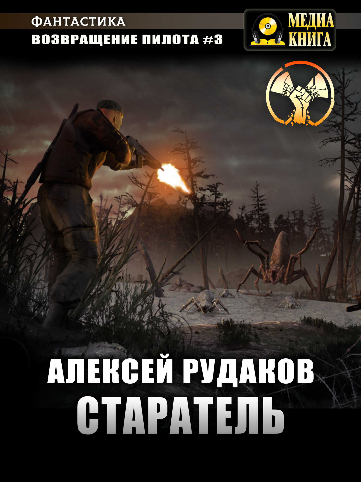 Старатель. Книга 1 - Алексей Анатольевич Рудаков
