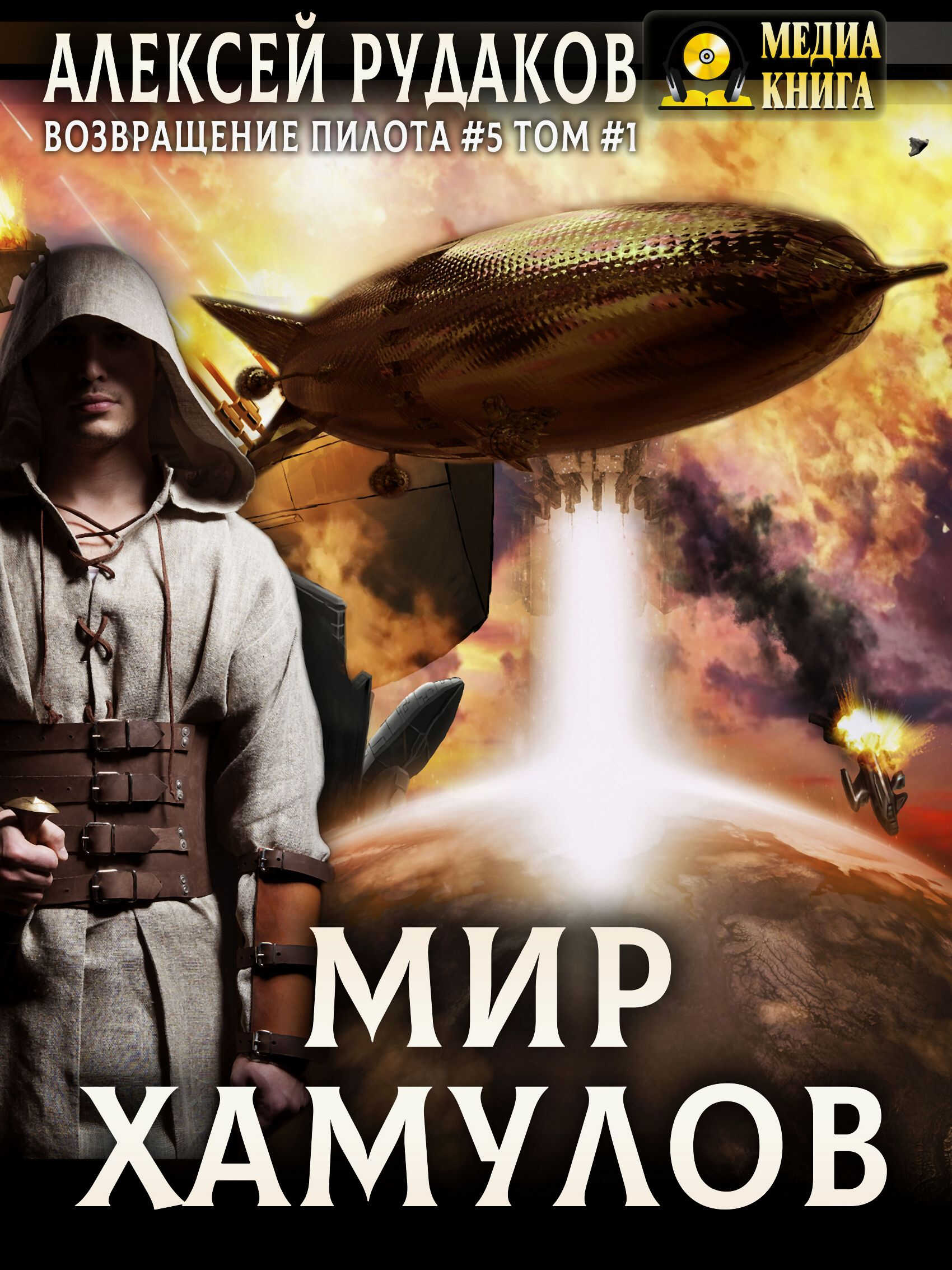 Мир Хамулов. Том 1 - Алексей Анатольевич Рудаков