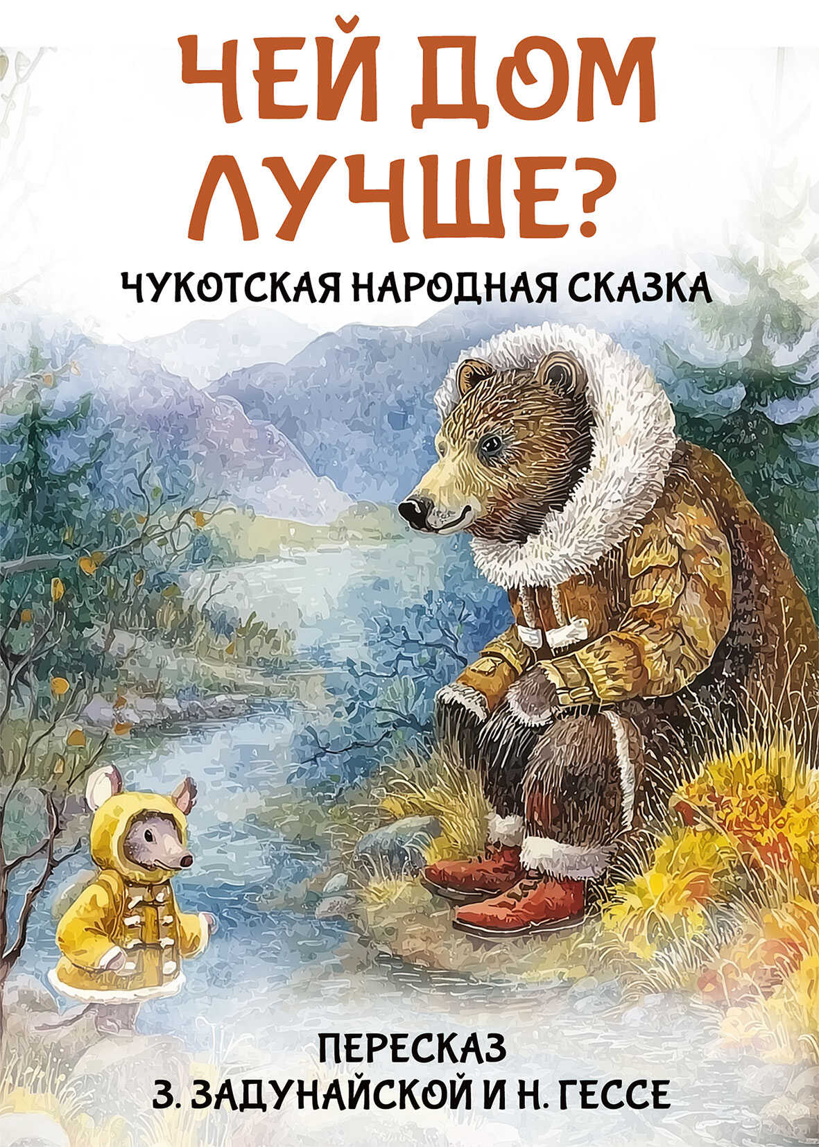 Чей дом лучше? Чукотская народная сказка - Автор Неизвестен -- Народные сказки