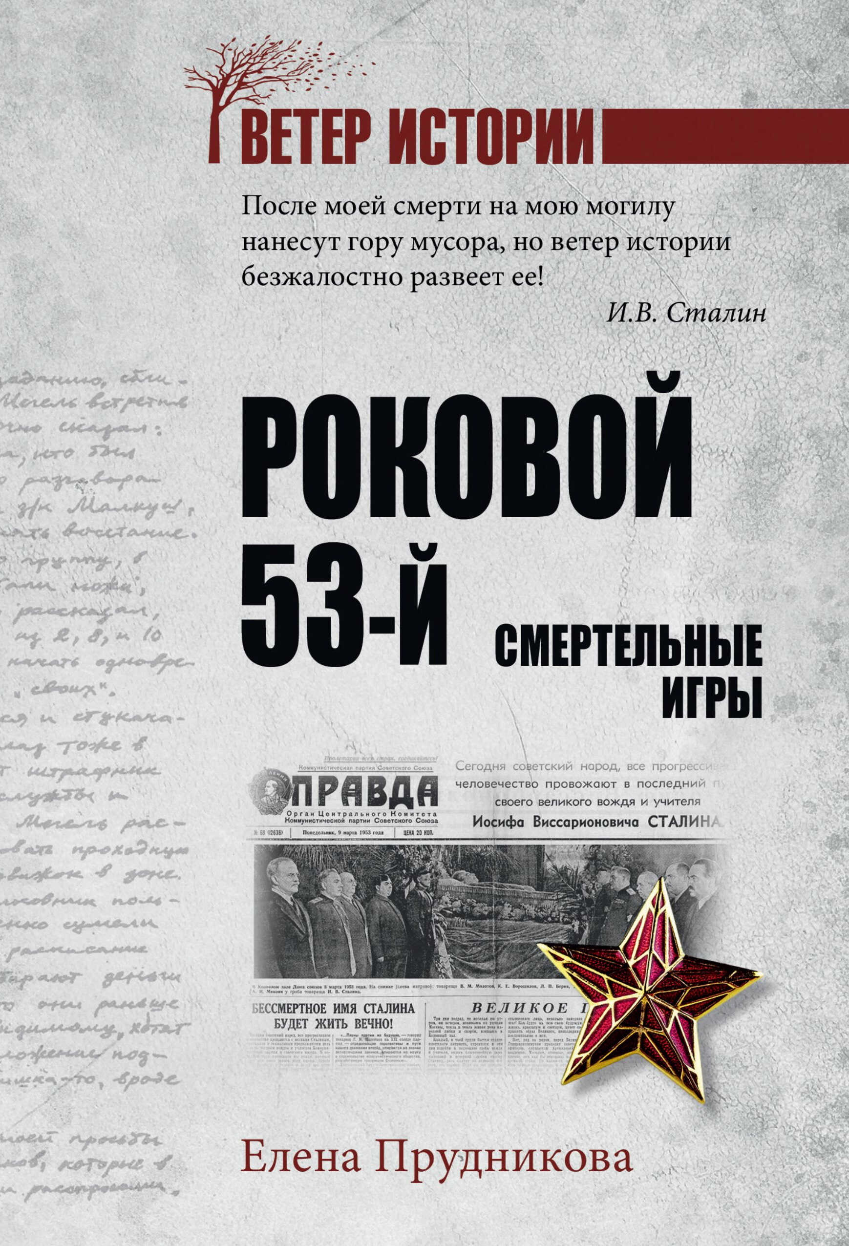 Роковой 53-й. Смертельные игры - Елена Анатольевна Прудникова