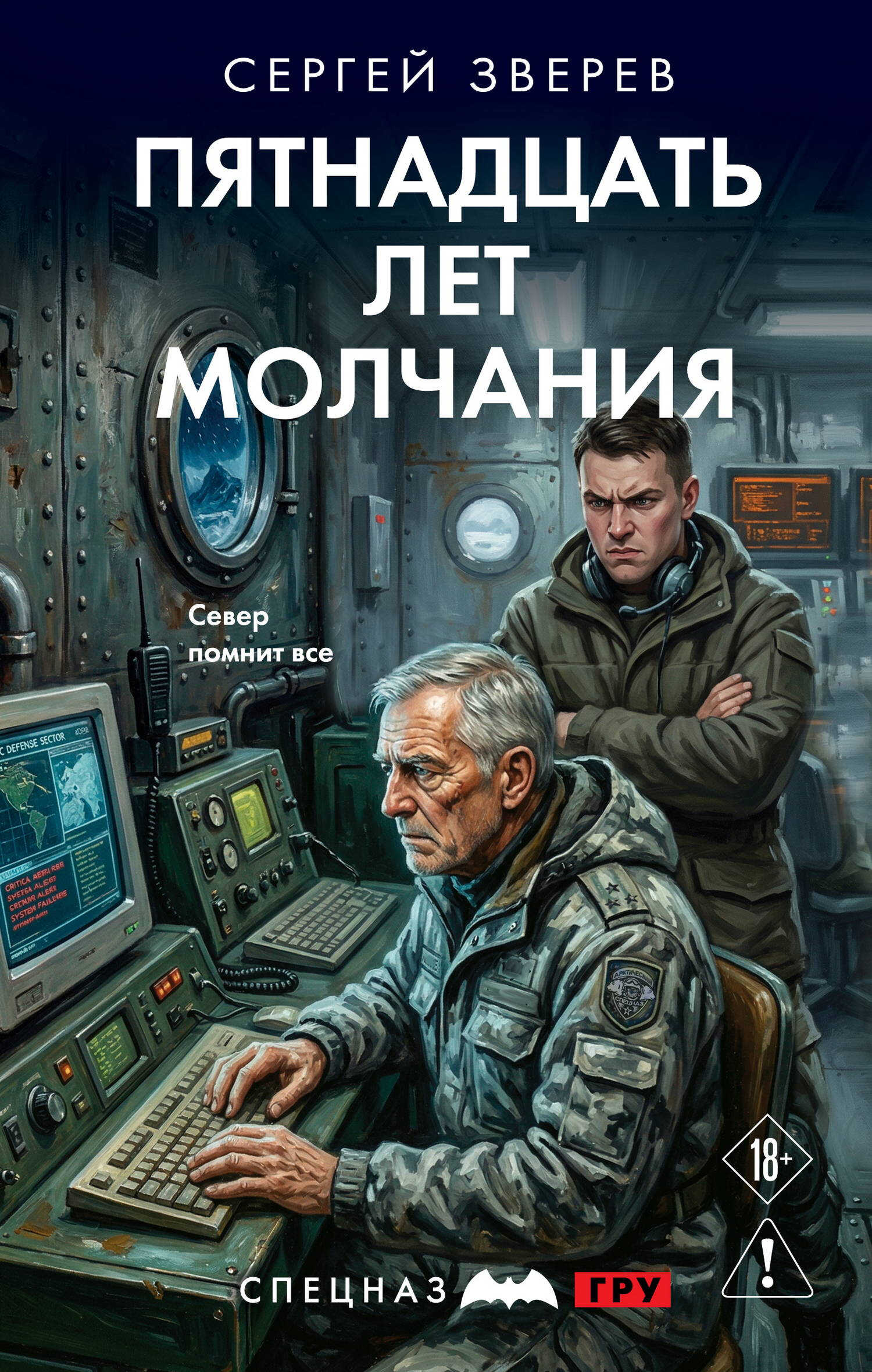 Пятнадцать лет молчания - Сергей Иванович Зверев