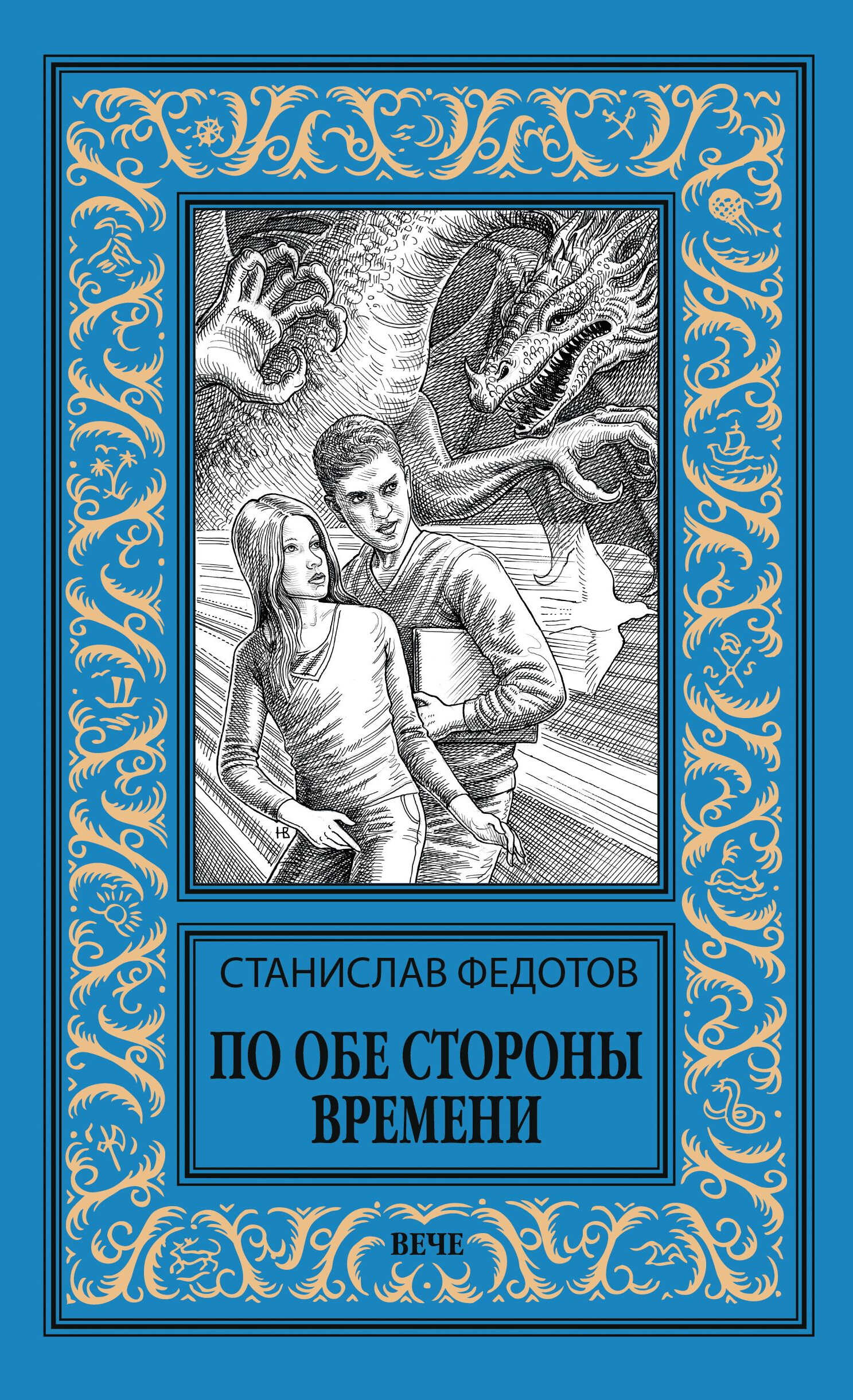 По обе стороны времени - Станислав Петрович Федотов