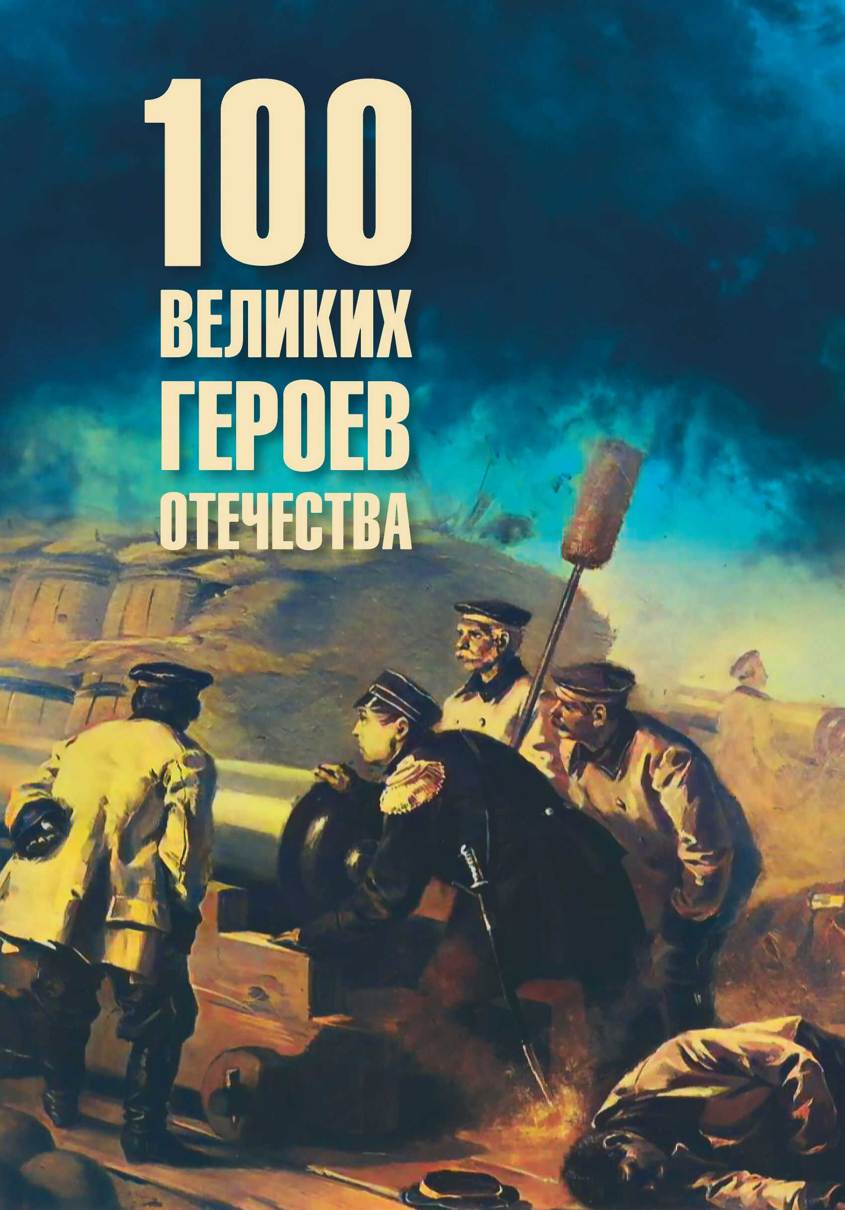 Сто великих героев Отечества - Владимир Робертович Анищенков
