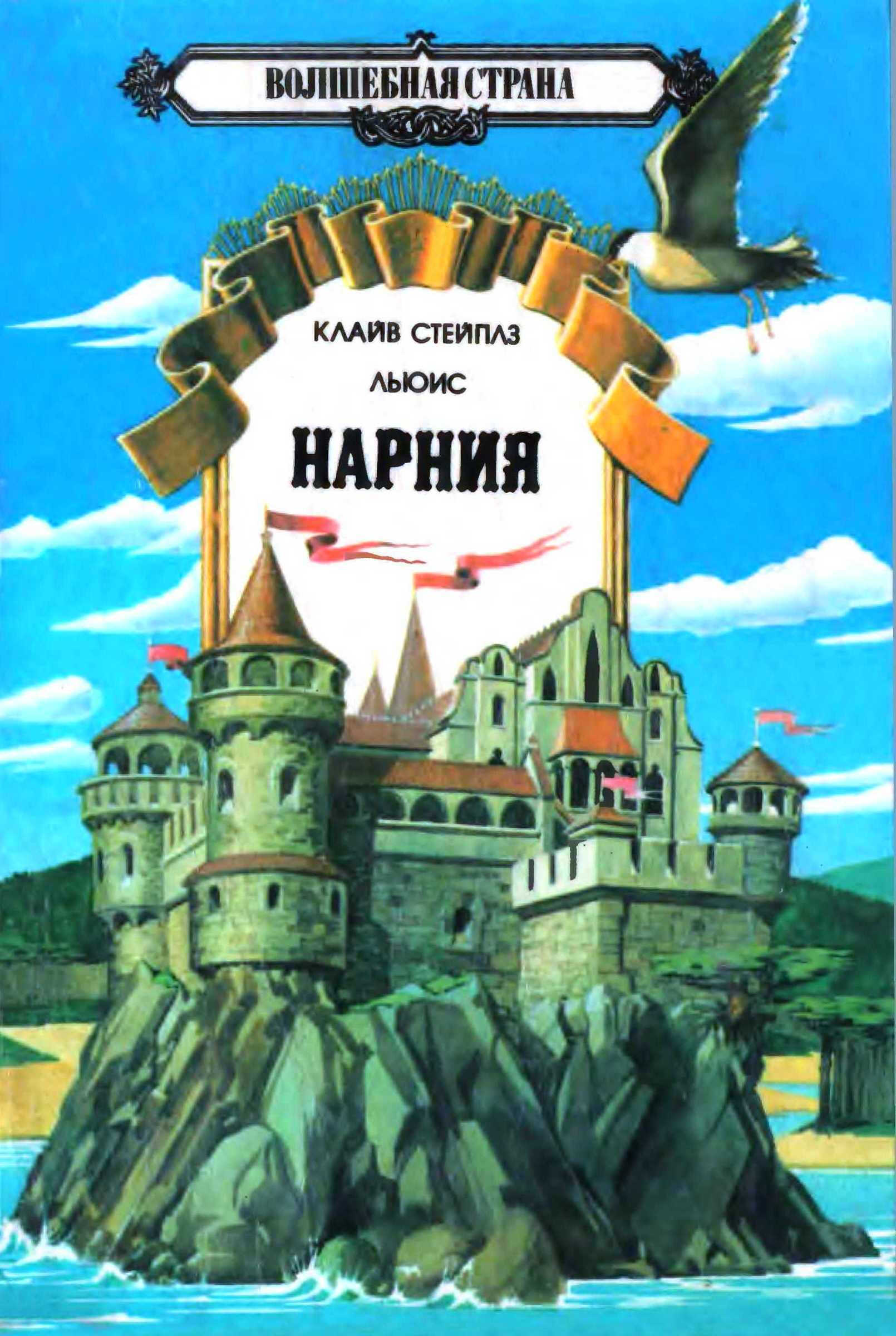Нарния 1-3 - Клайв Стейплз Льюис