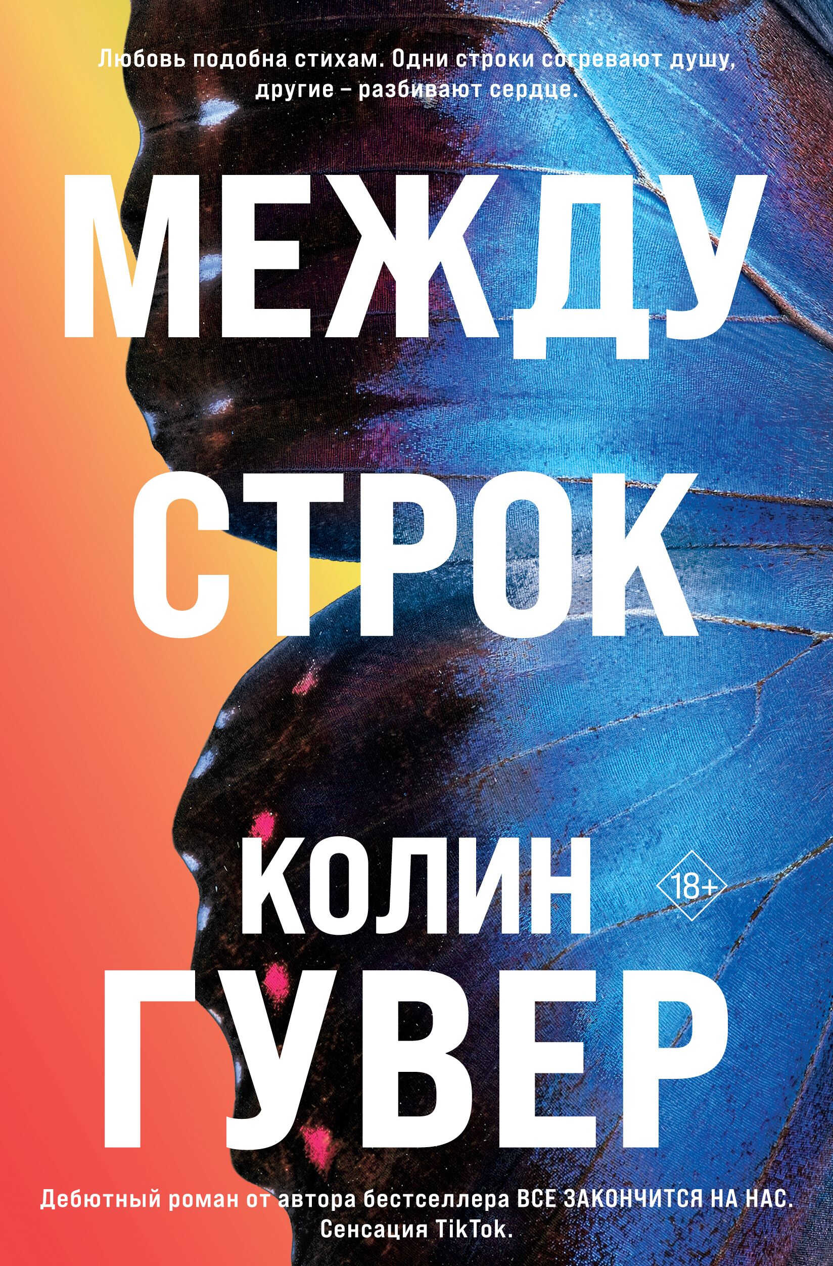 Между строк - Колин Гувер