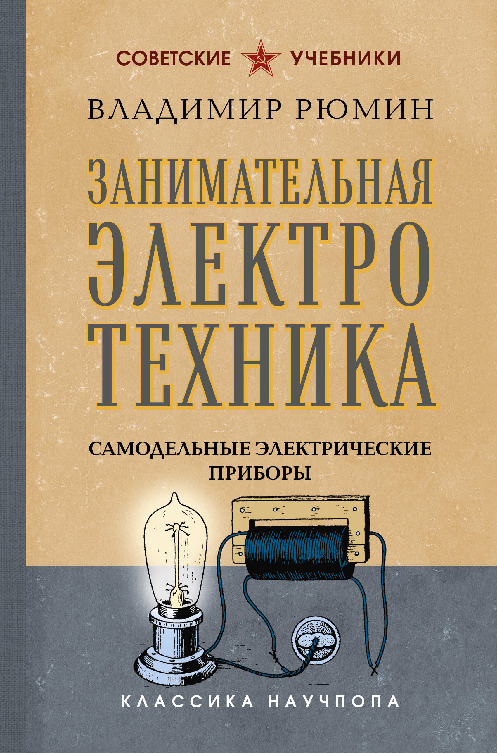 Занимательная электротехника. Самодельные электрические приборы - Владимир Владимирович Рюмин