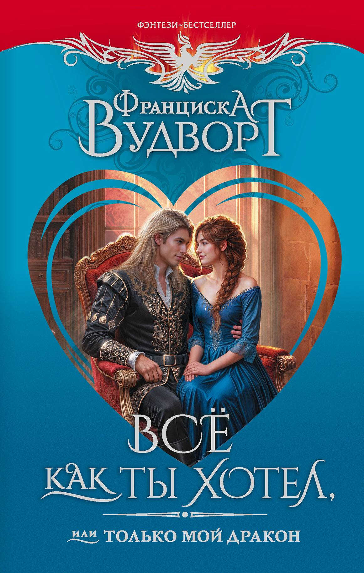 Все как ты хотел, или Только мой дракон! - Франциска Вудворт