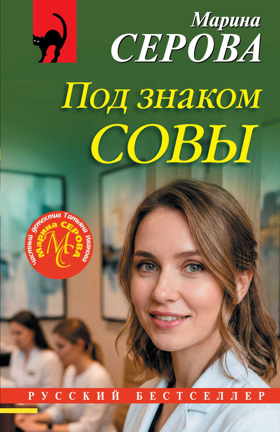 Под знаком совы - Марина Серова