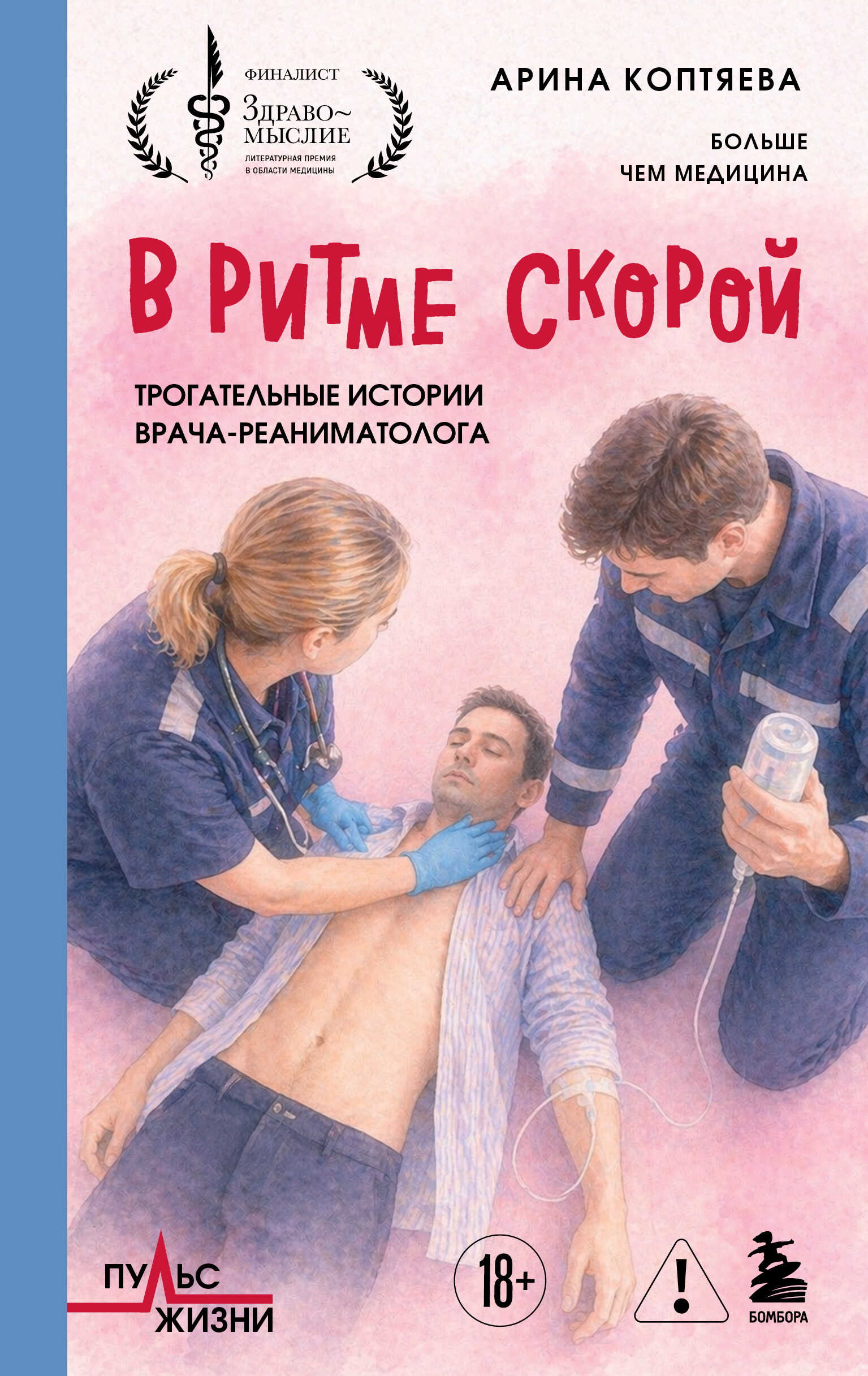 В ритме скорой. Трогательные истории врача-реаниматолога - Арина Алексеевна Коптяева