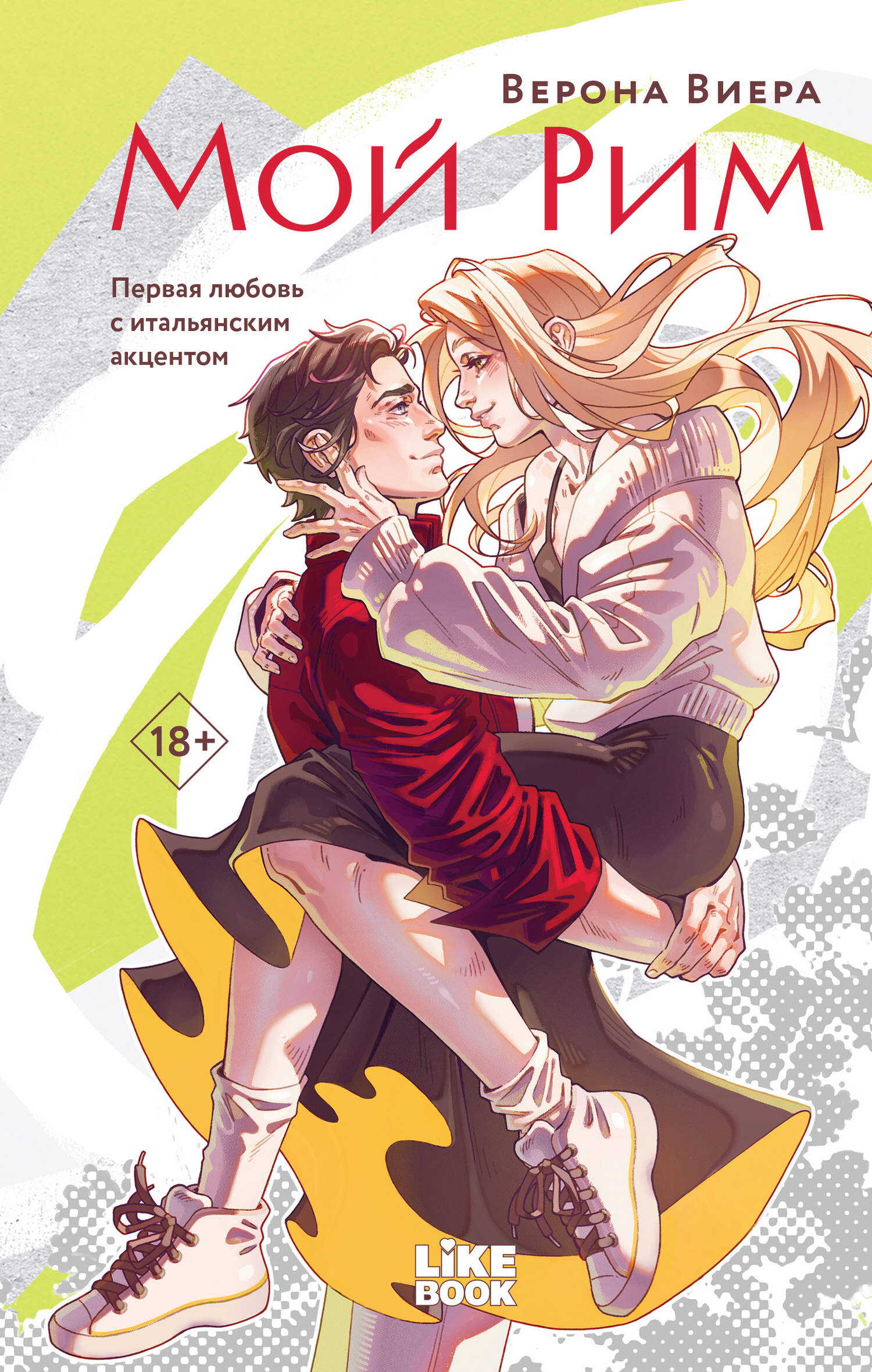 Мой Рим - Верона Виера