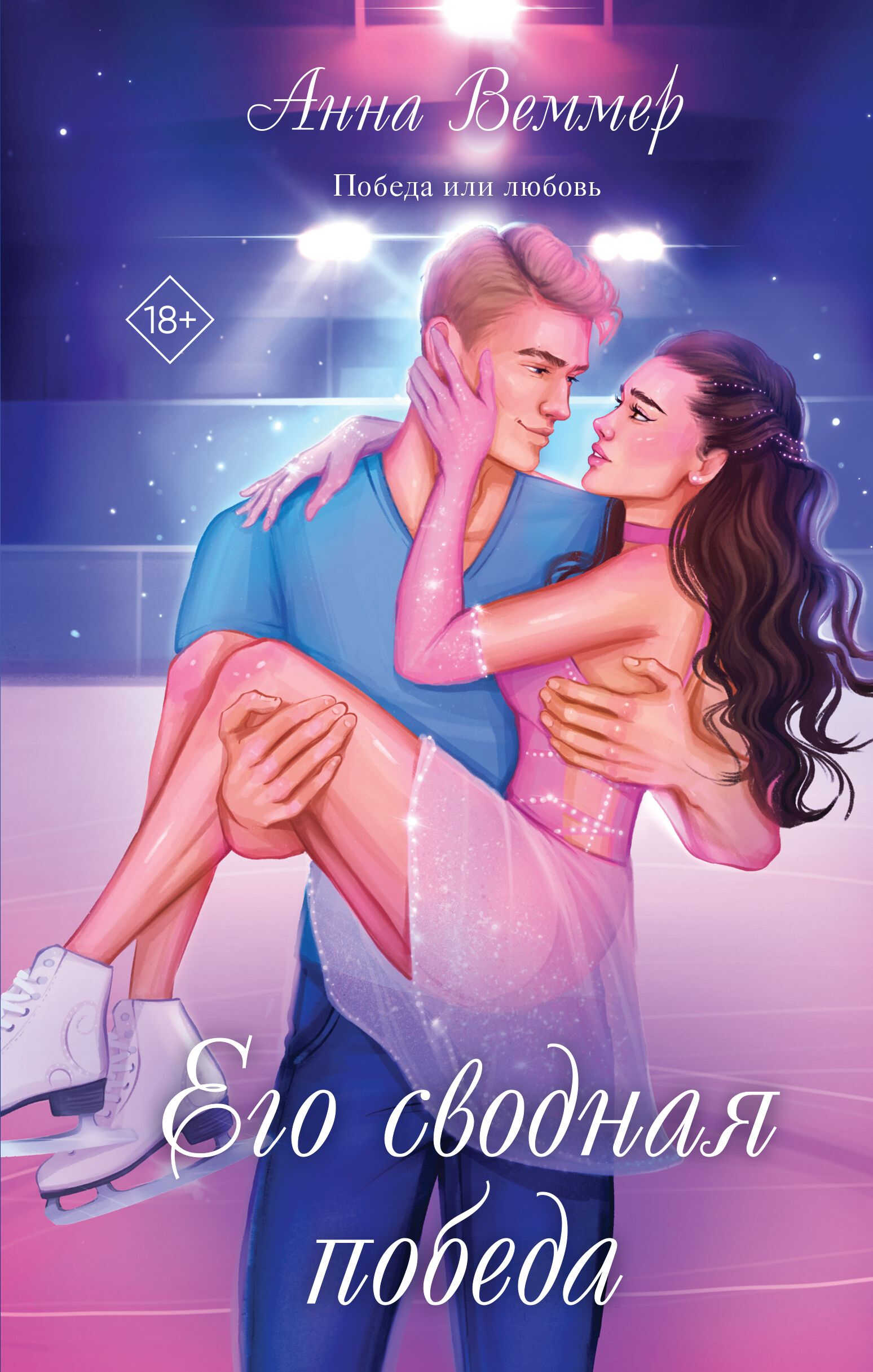 Его сводная победа - Анна Веммер