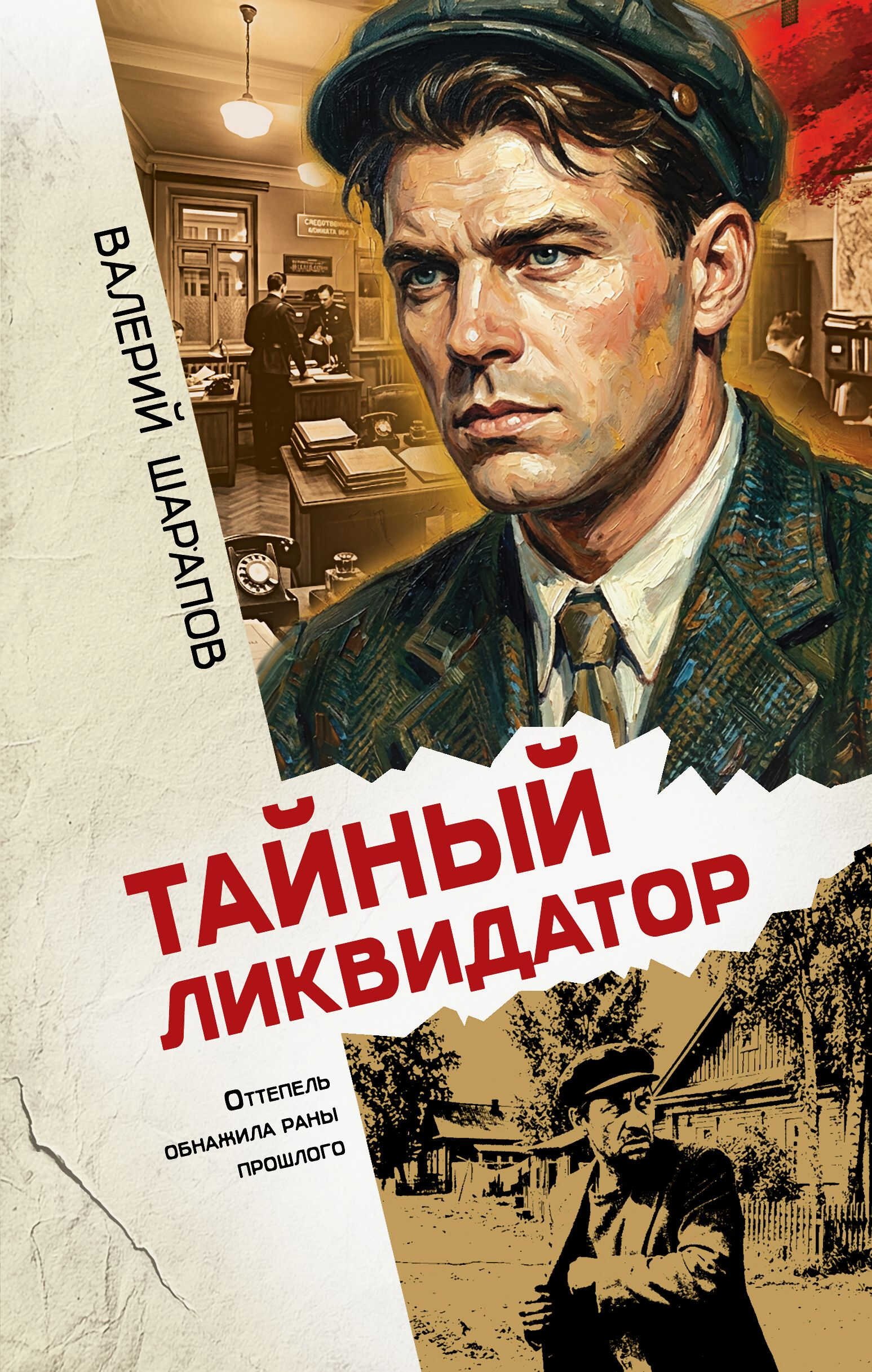 Тайный ликвидатор - Валерий Георгиевич Шарапов