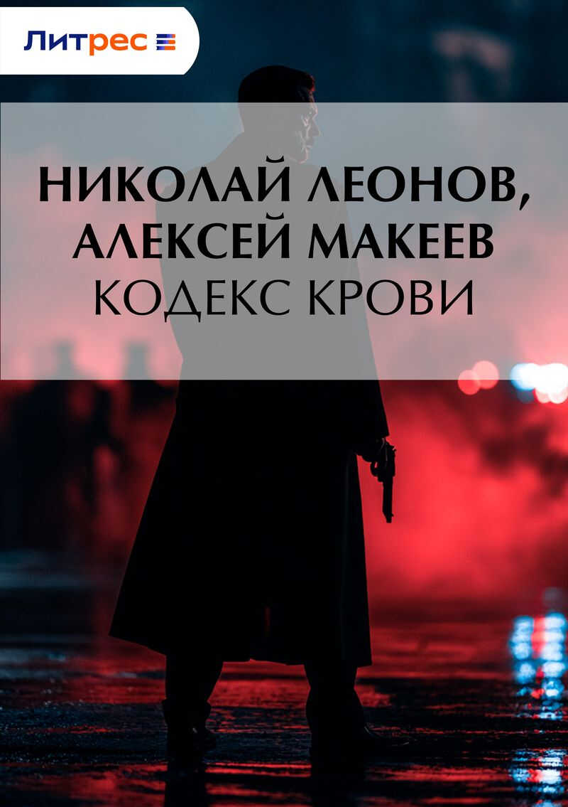 Кодекс крови - Николай Иванович Леонов