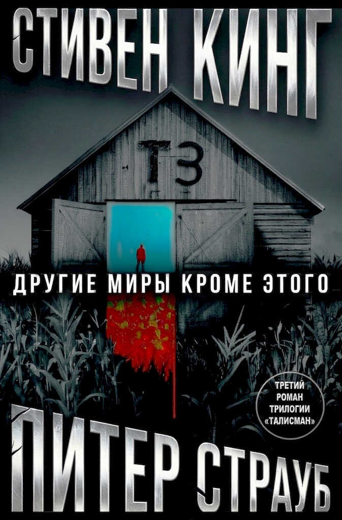 Другие миры кроме этого - Стивен Кинг