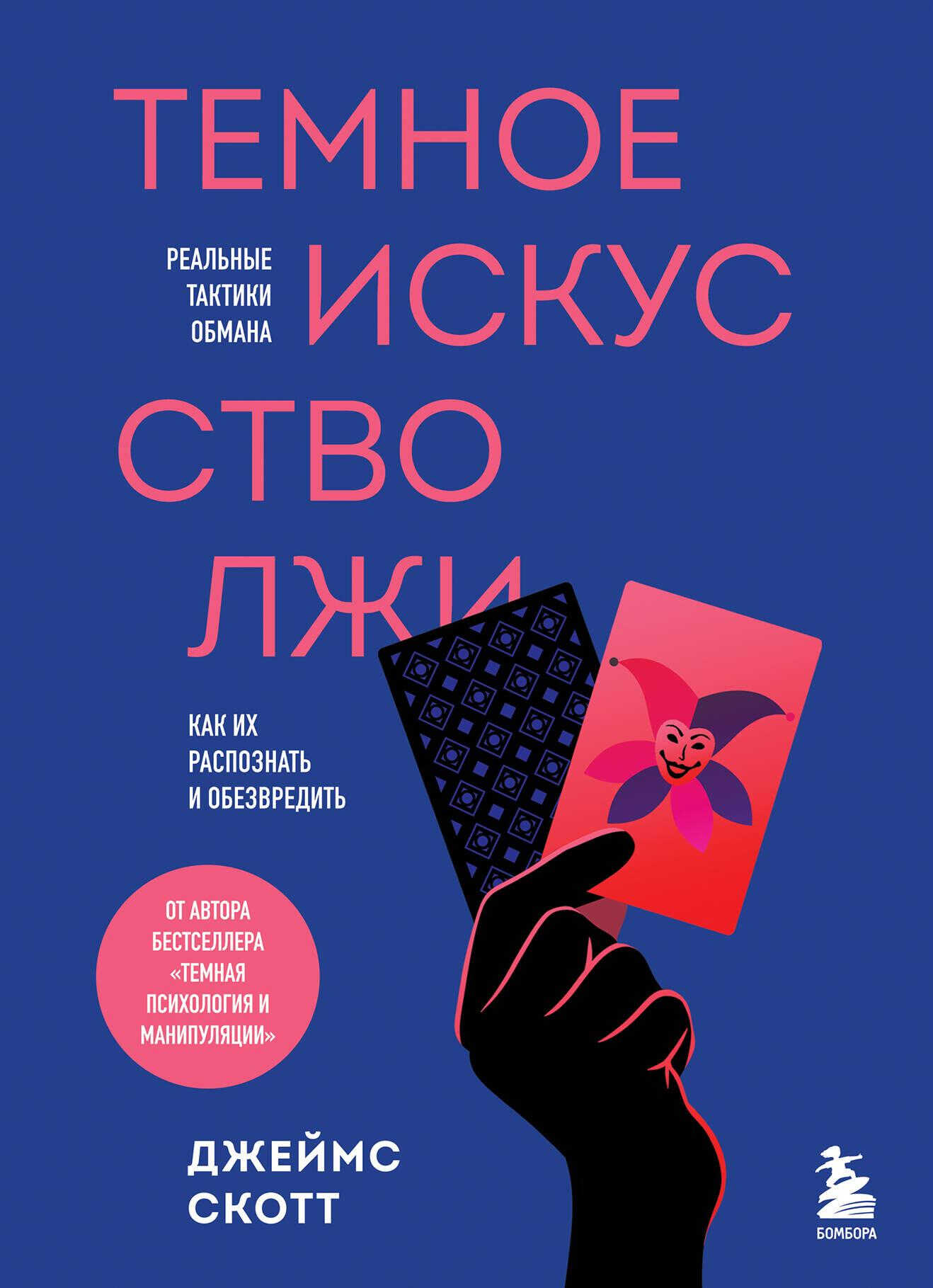 Темное искусство лжи. Реальные тактики обмана. Как их распознать и обезвредить - Джеймс Скотт