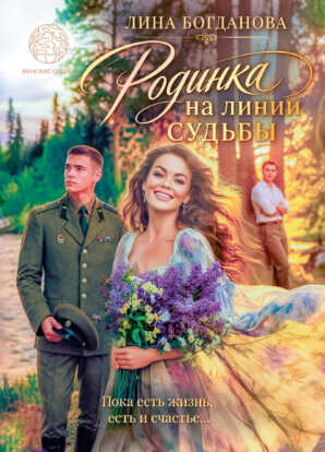 Родинка на линии судьбы - Лина Богданова