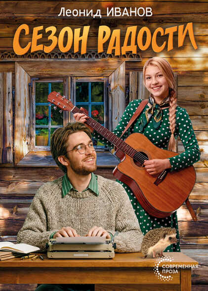 Сезон радости - Леонид Кириллович Иванов