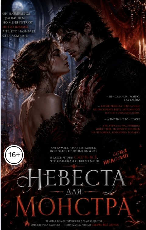 Невеста для монстра - Соня Недосып