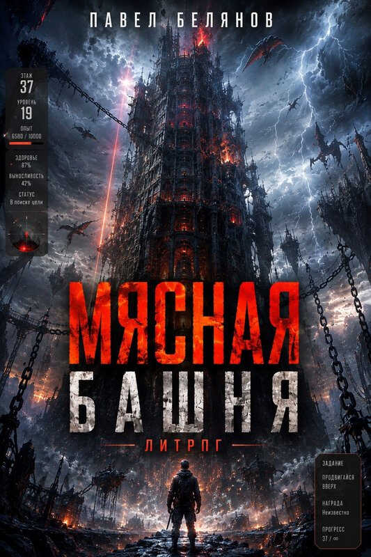 Мясная Башня. Том 1 - Павел Белянов