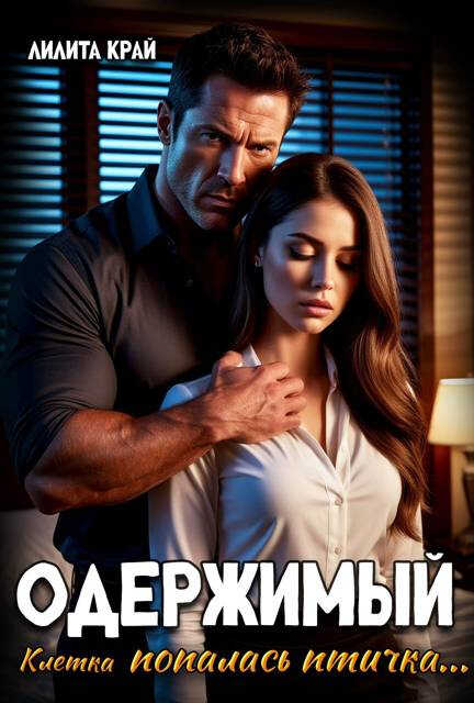Одержимый - Лилита Край