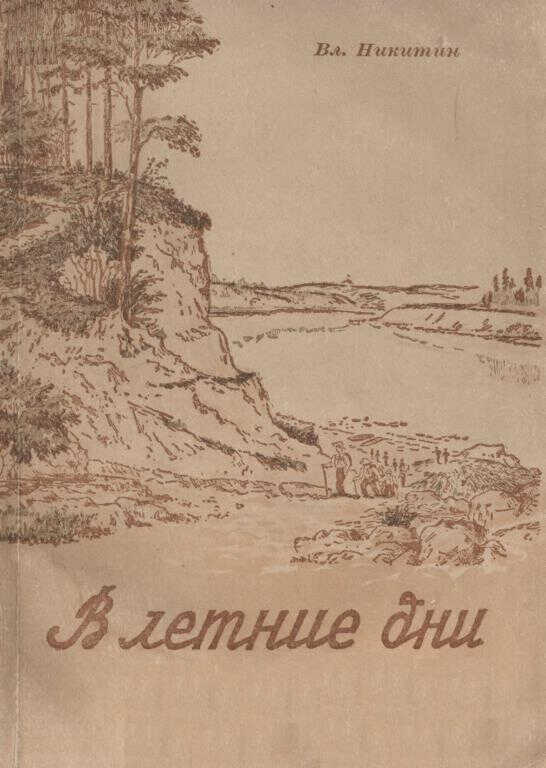 В летние дни - Владимир Михайлович Никитин