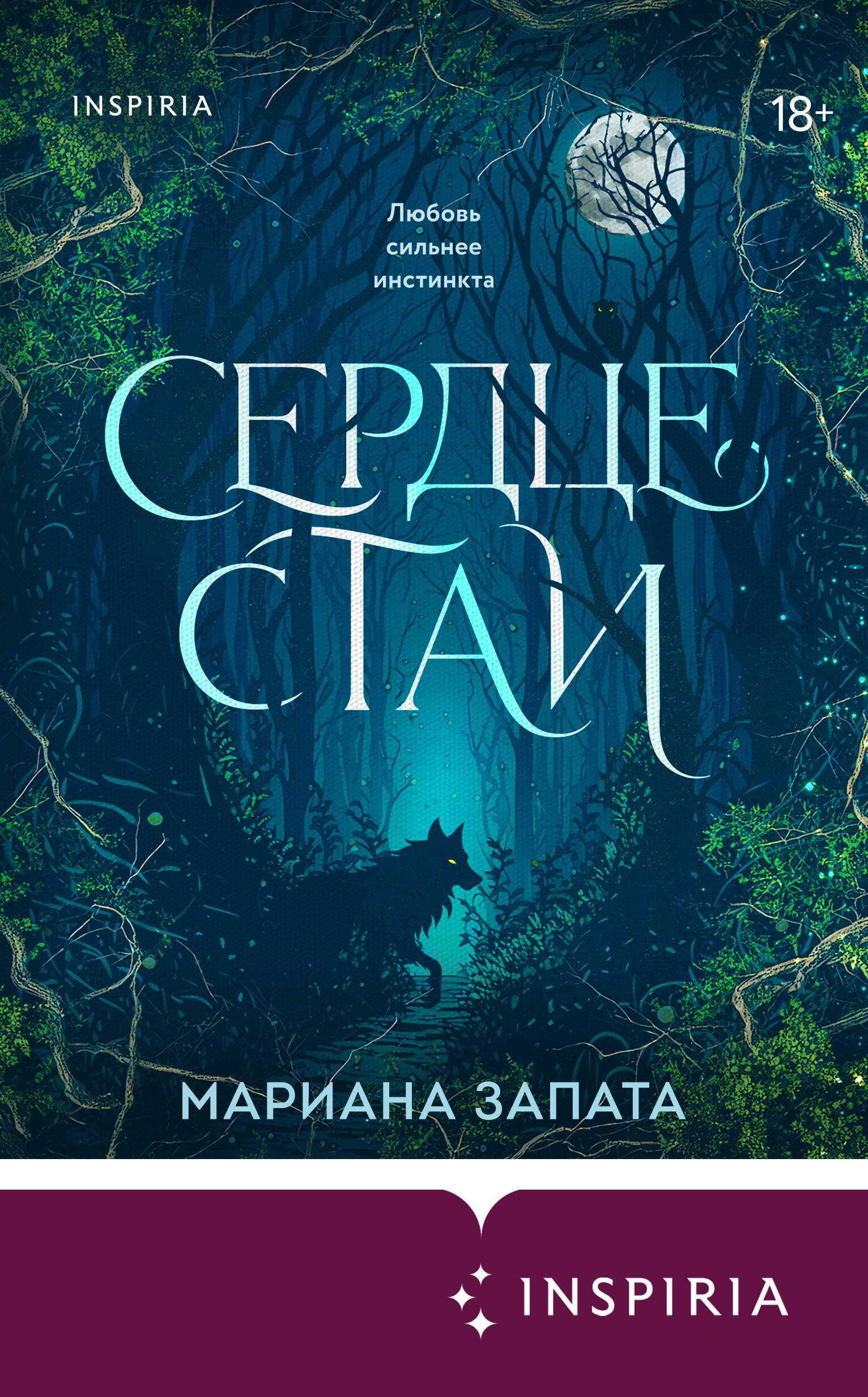 Сердце стаи - Мариана Запата