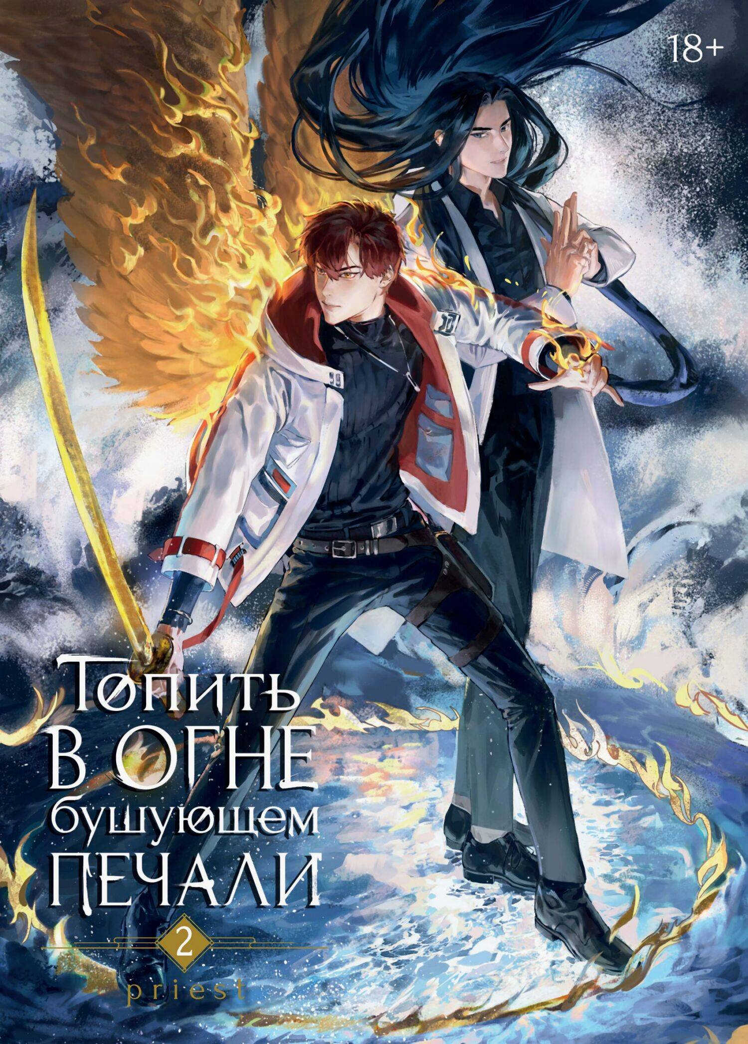 Топить в огне бушующем печали. Том 2 - Priest P大