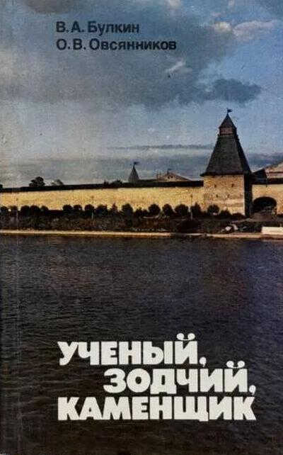 Ученый, зодчий, каменщик (Ю. П. Спегальский) - Валентин Александрович Булкин