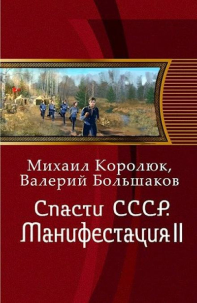 Королюк Михаил и др. - Спасти СССР. Манифестация II