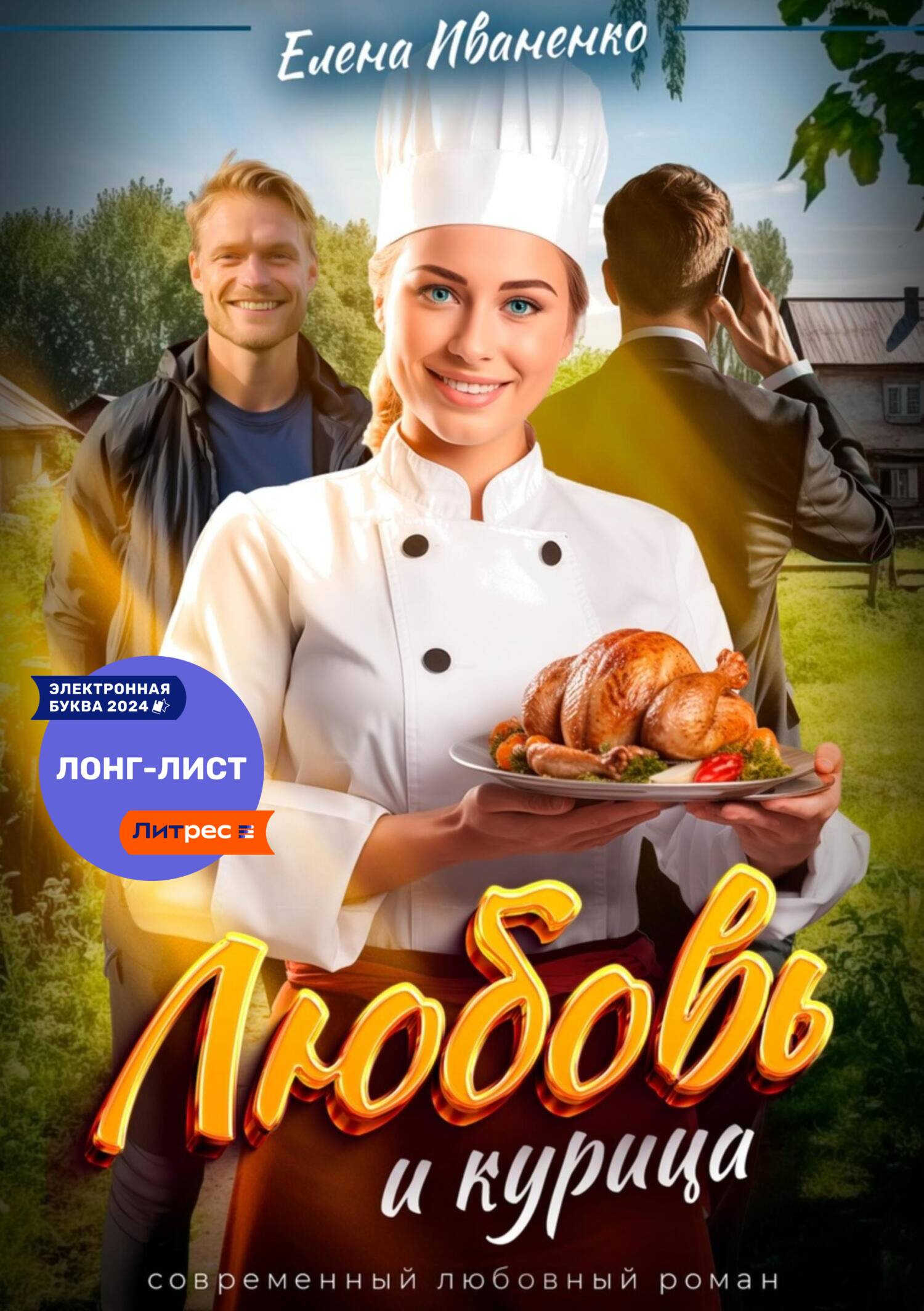 Любовь и курица - Елена Иваненко