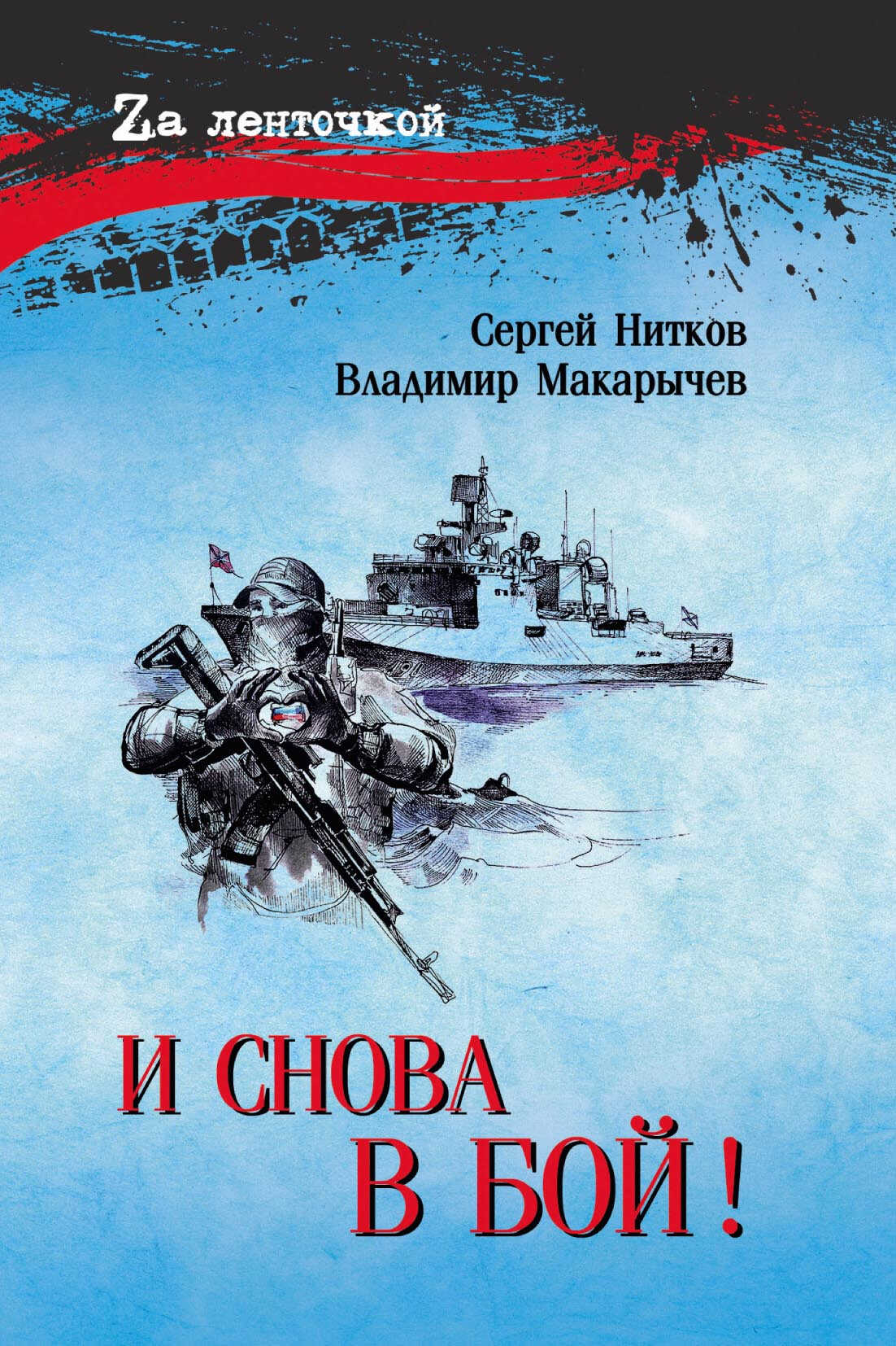 И снова в бой! - Владимир Николаевич Макарычев