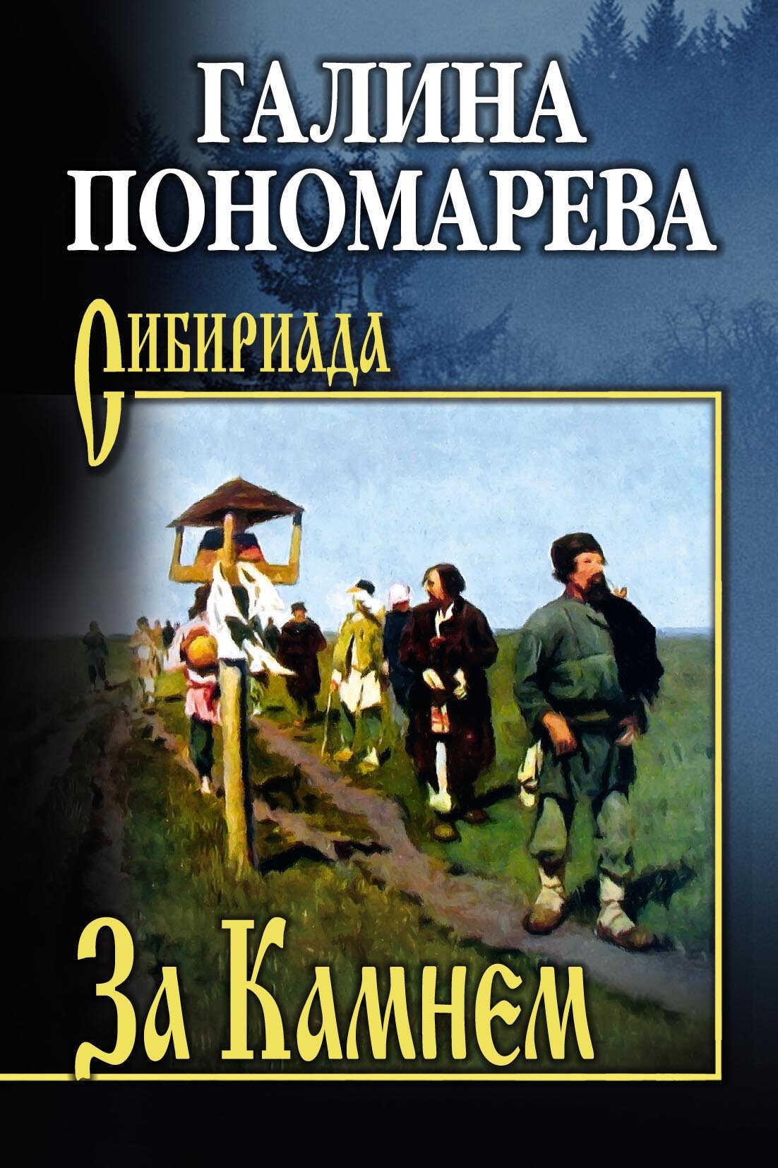 За Камнем - Галина Ивановна Пономарёва