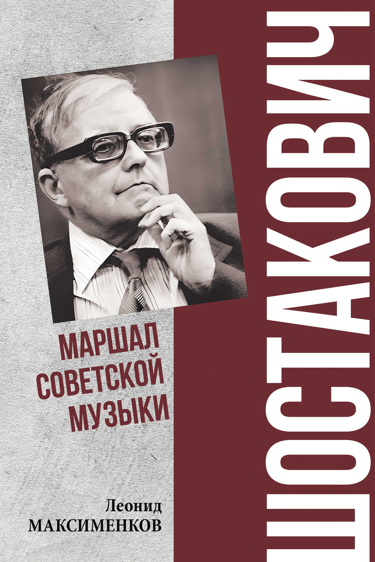 Шостакович. Маршал советской музыки - Леонид Валентинович Максименков