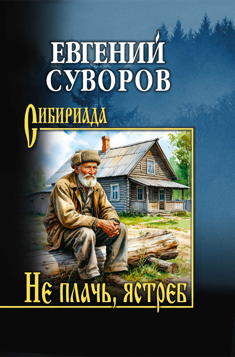 Не плачь, ястреб - Евгений Адамович Суворов