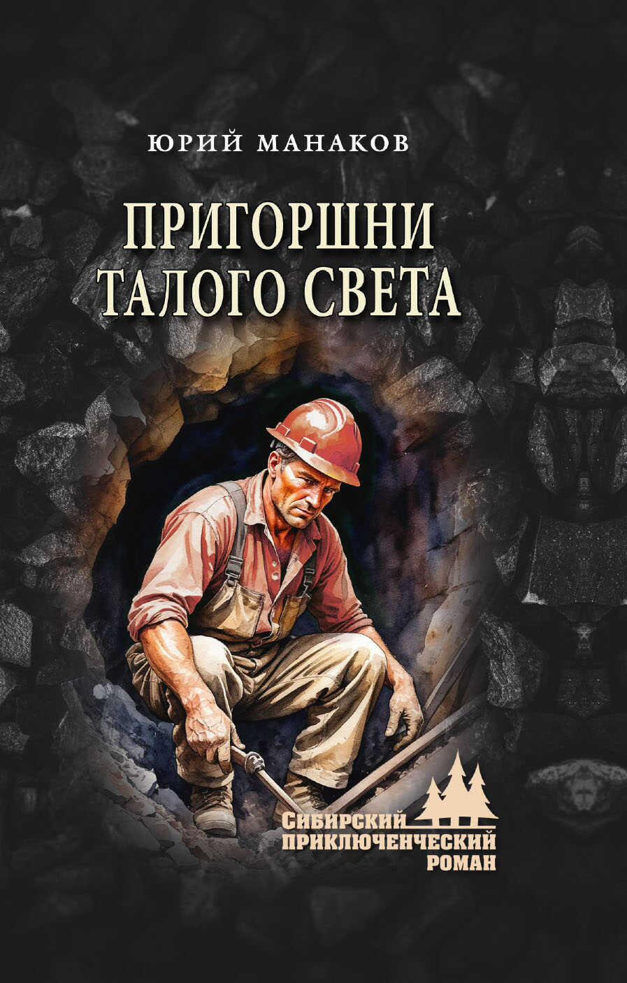 Пригоршни талого света - Юрий Семенович Манаков