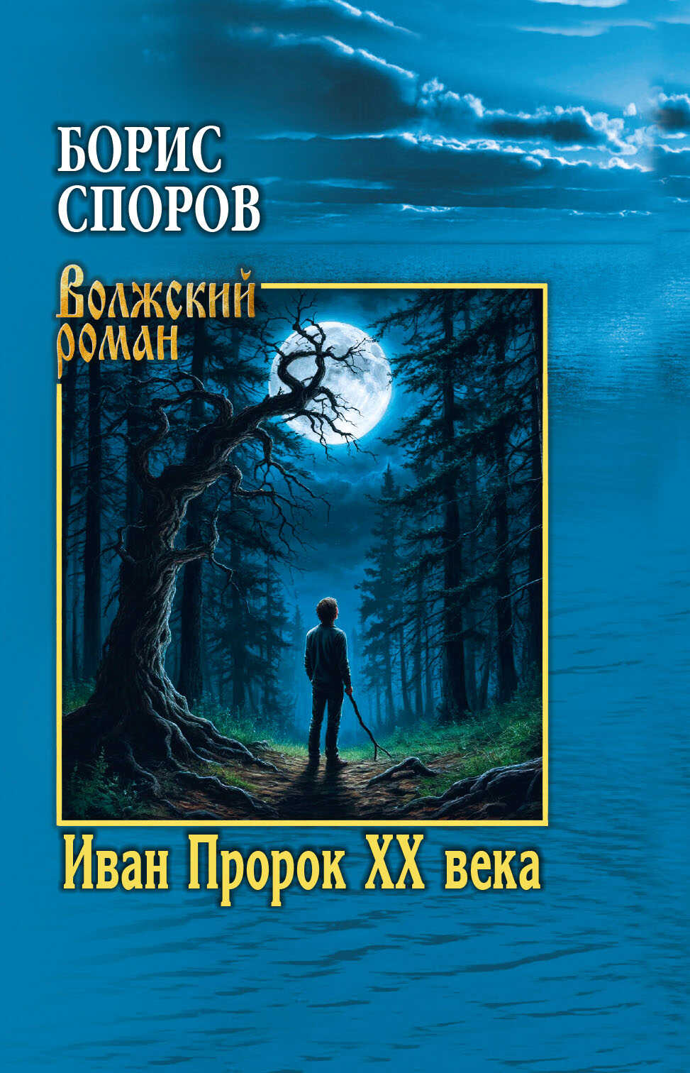 Иван Пророк ХХ века - Борис Федорович Споров