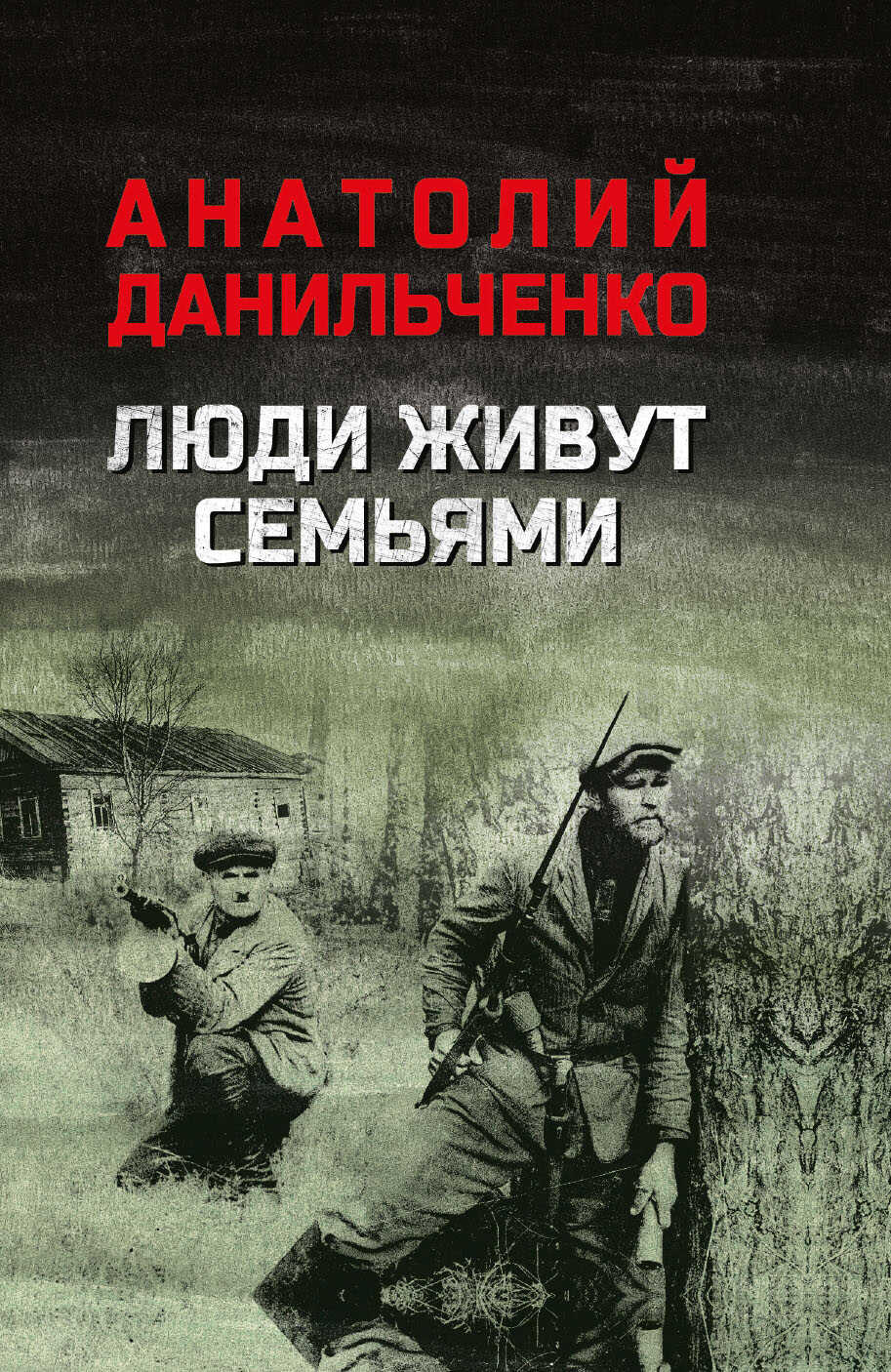 Люди живут семьями - Анатолий Данильченко