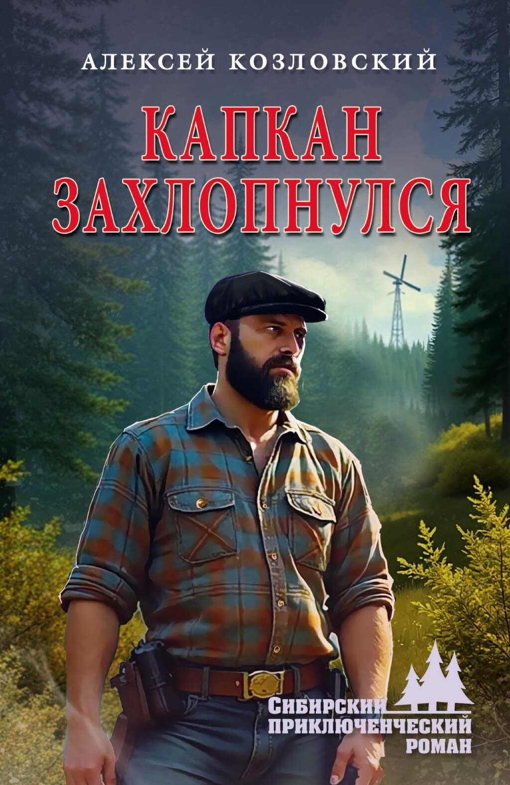 Капкан захлопнулся - Алексей Дмитриевич Козловский