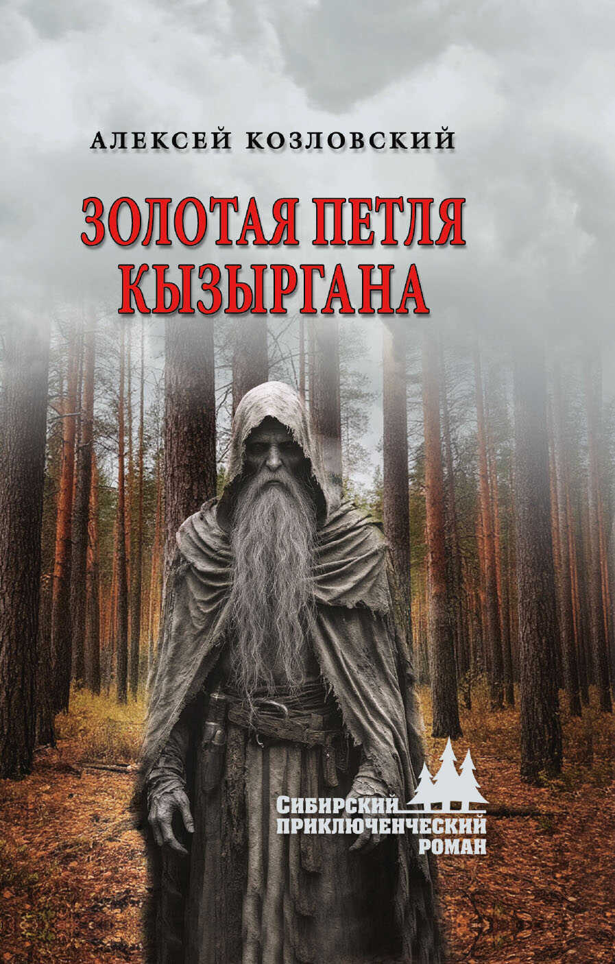 Золотая петля Кызыргана - Алексей Дмитриевич Козловский