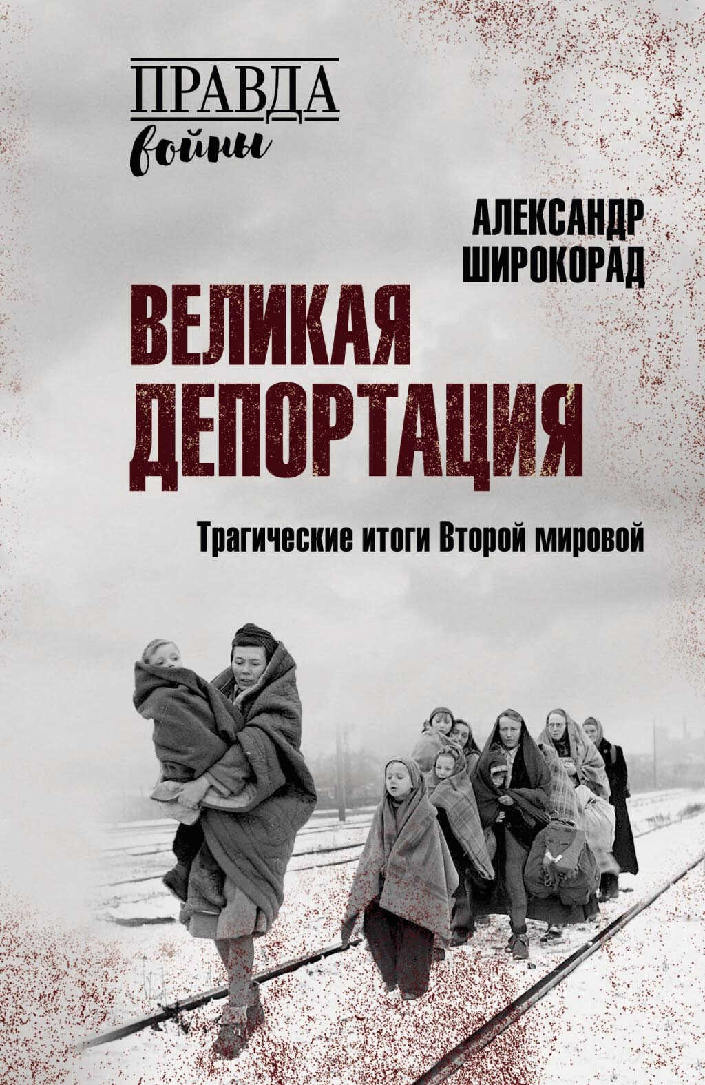 Великая депортация. Трагические итоги Второй мировой - Александр Борисович Широкорад