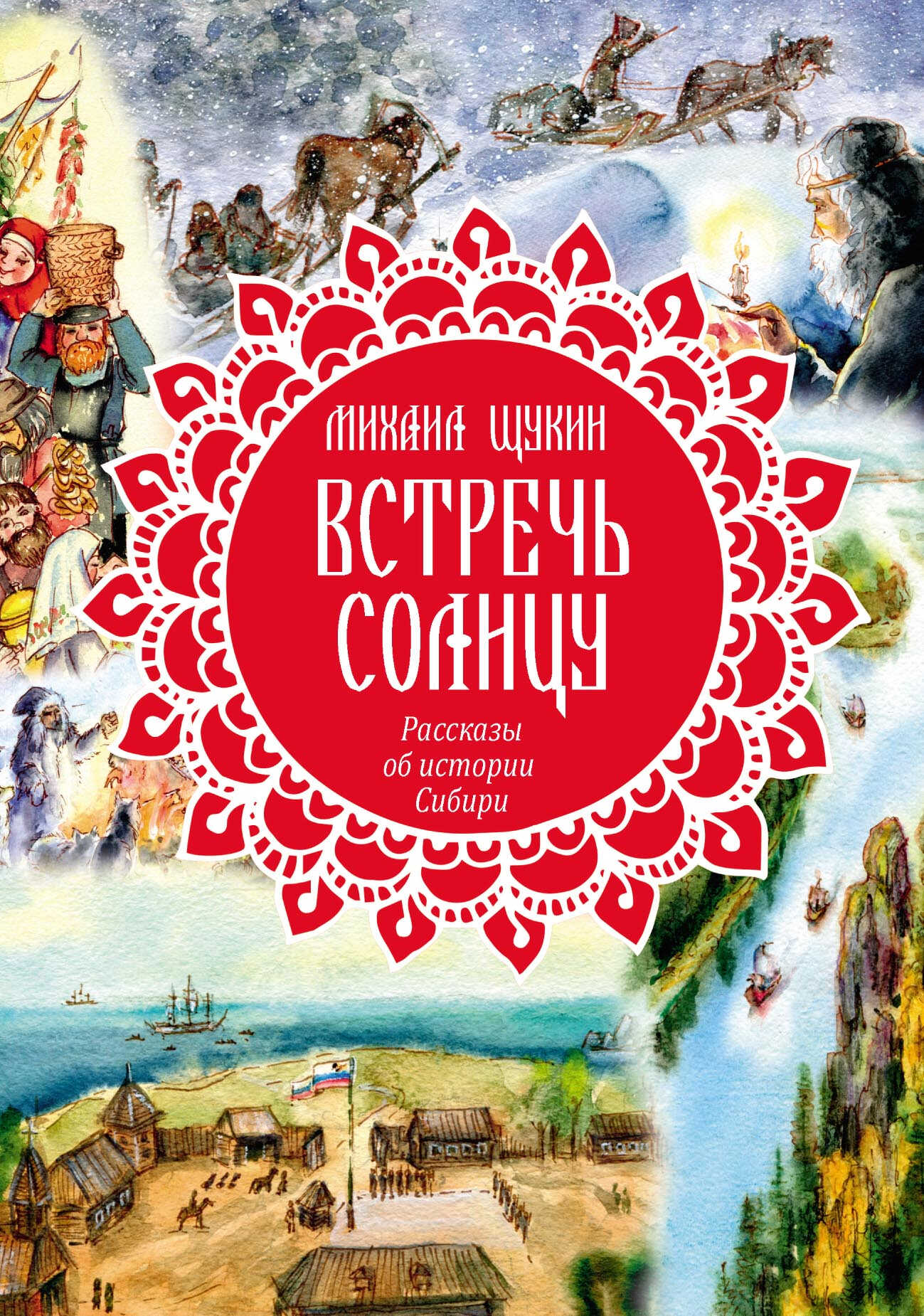 Встречь солнцу. Рассказы об истории Сибири - Михаил Николаевич Щукин