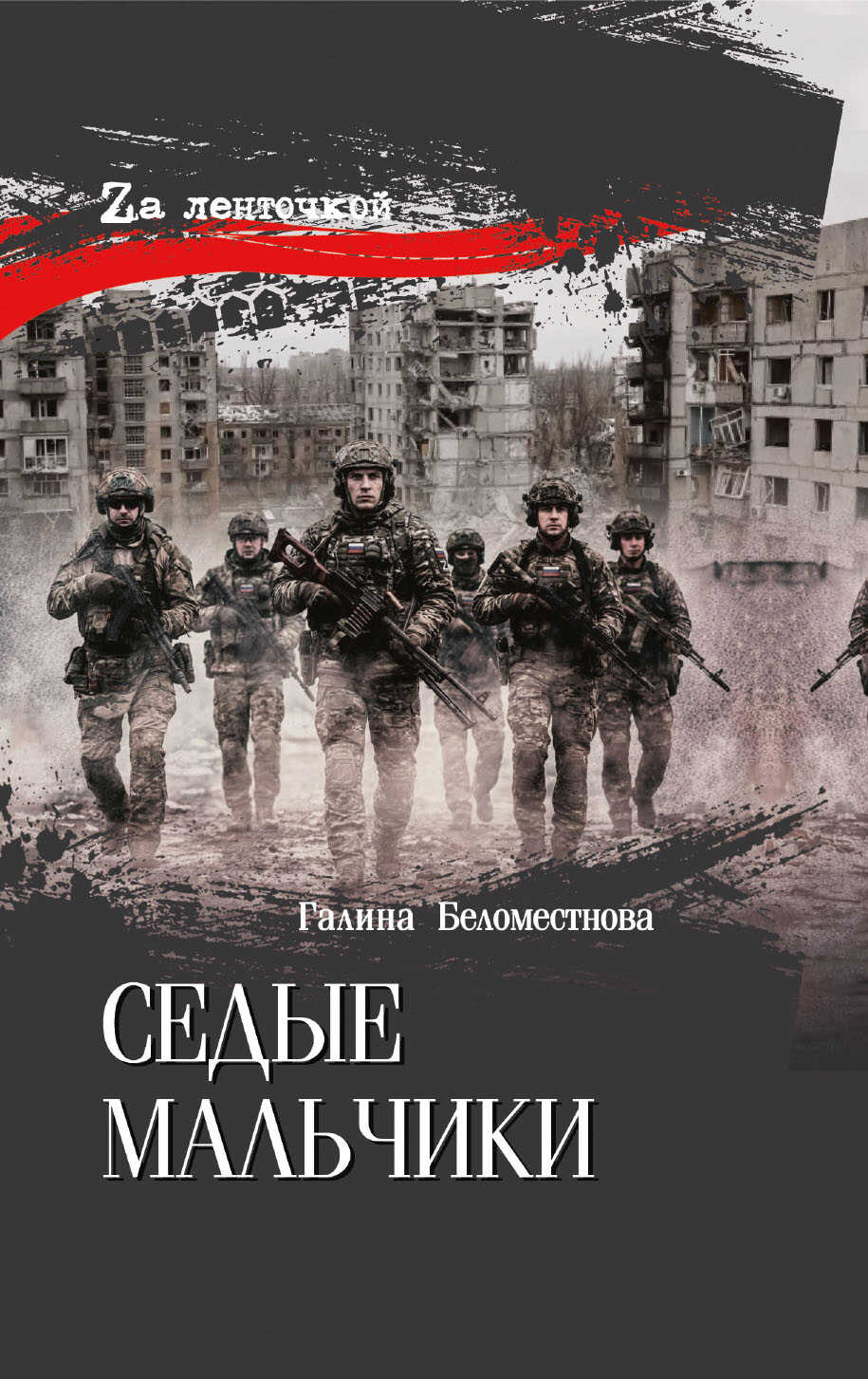 Седые мальчики - Галина Алексеевна Беломестнова
