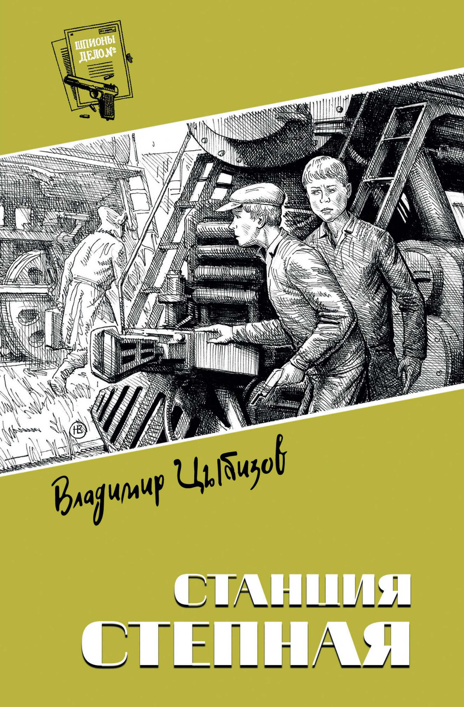 Станция Степная - Владимир Дмитриевич Цыбизов