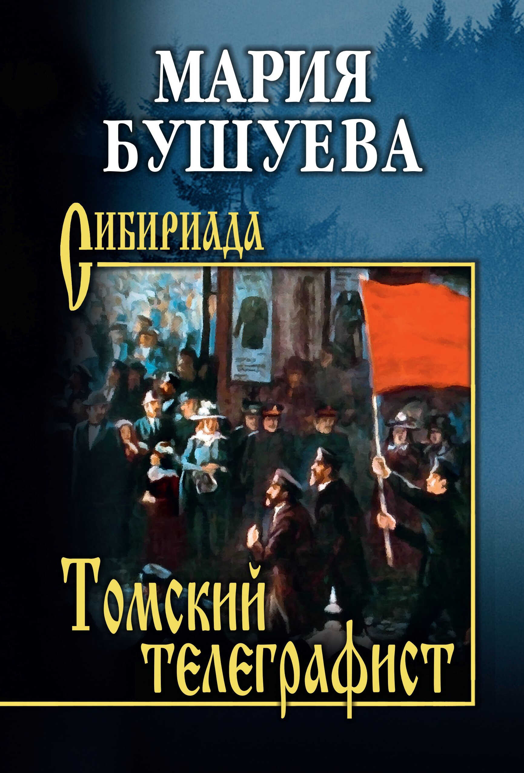 Томский телеграфист - Мария С. Бушуева
