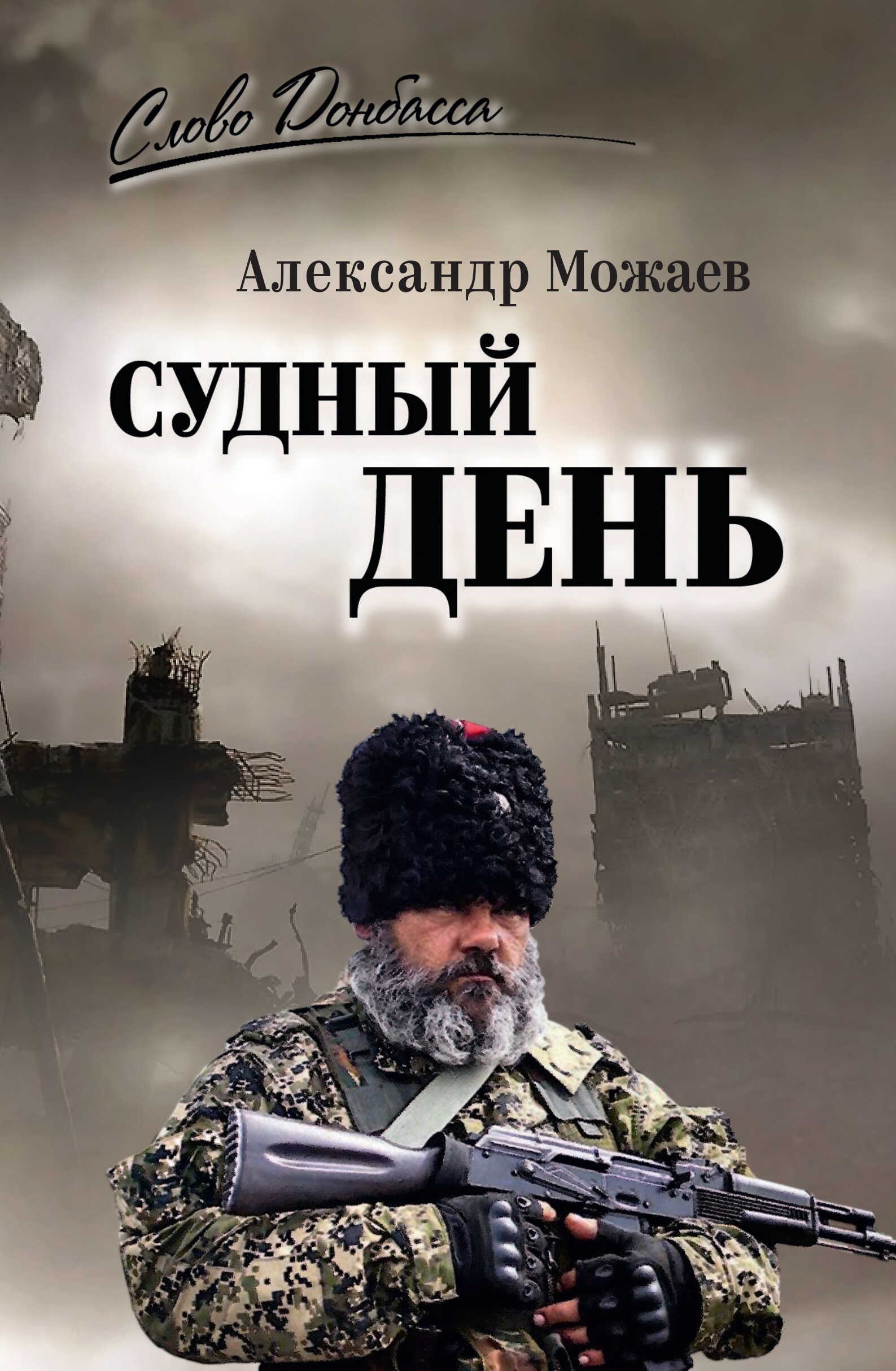 Судный день - Александр Николаевич Можаев