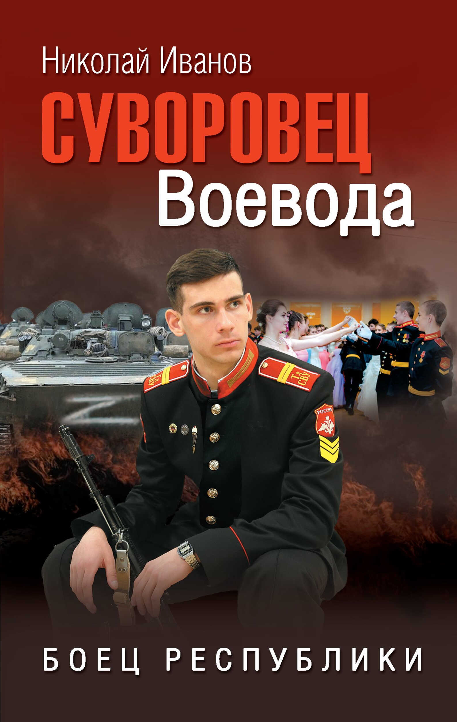 Суворовец Воевода. Боец республики - Николай Федорович Иванов