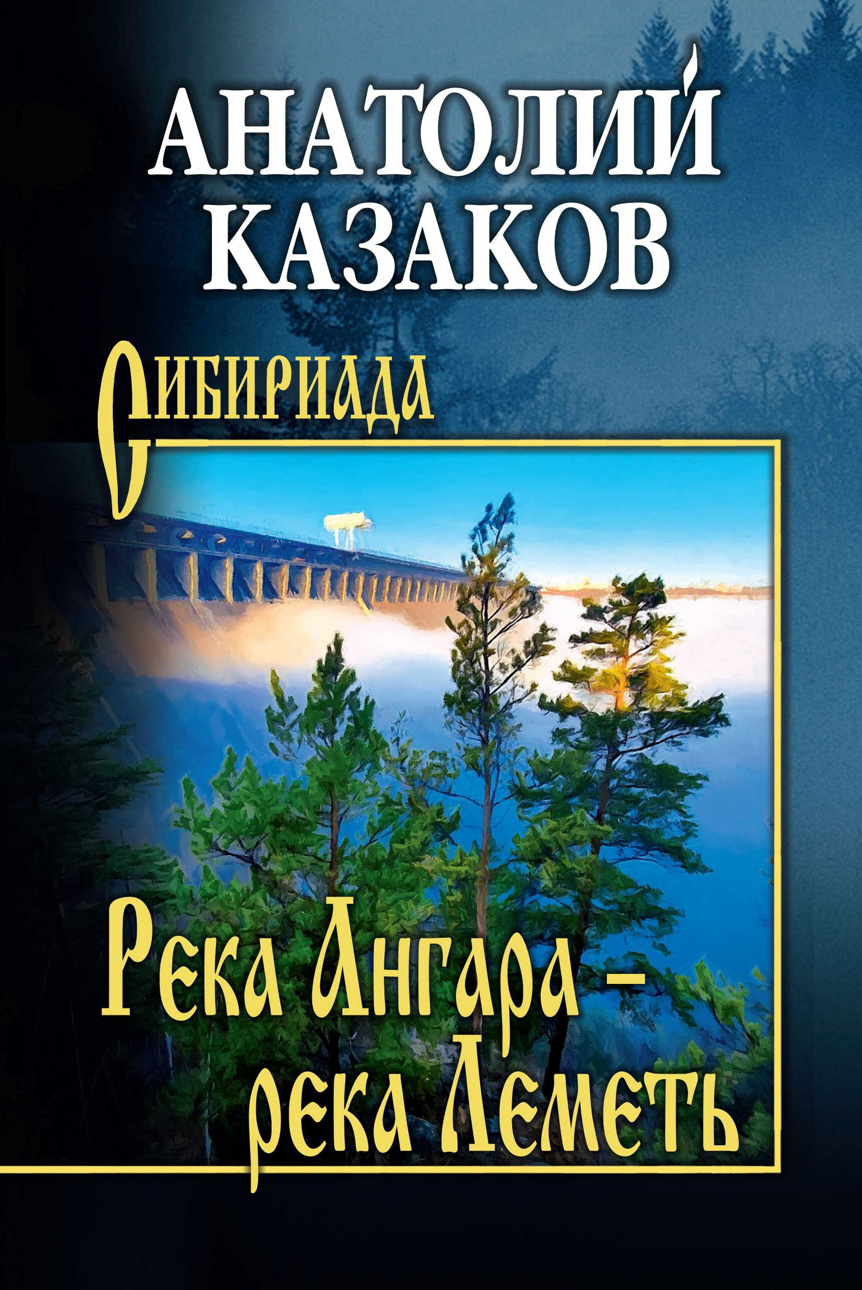 Река Ангара – река Леметь - Анатолий Владимирович Казаков
