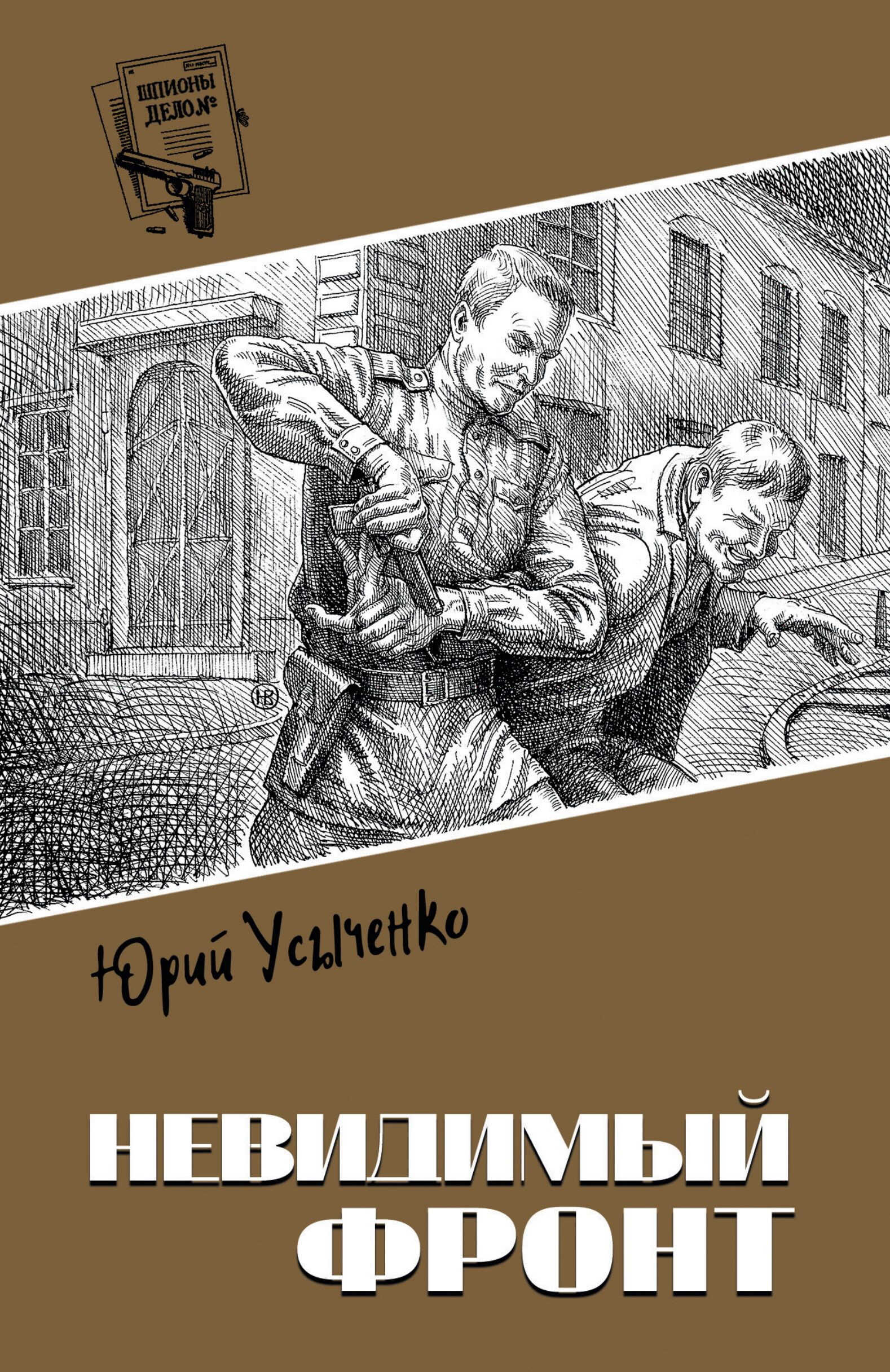 Невидимый фронт - Юрий Иванович Усыченко