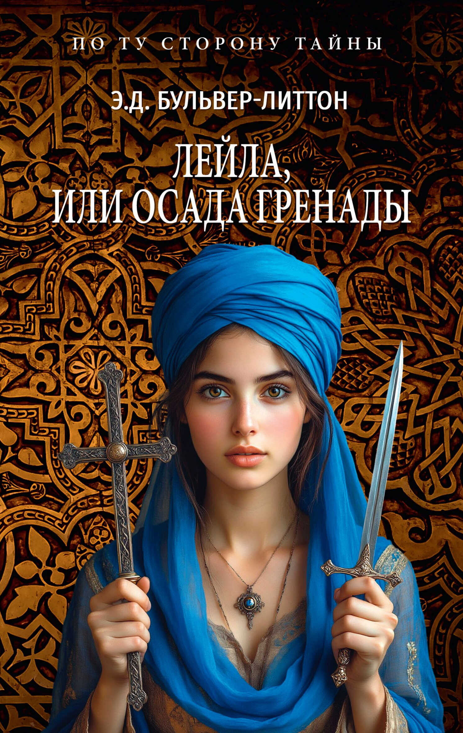 Лейла, или Осада Гренады - Эдвард Джордж Бульвер-Литтон