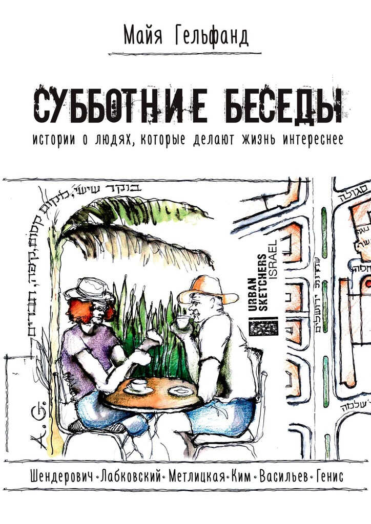 Субботние беседы. Истории о людях, которые делают жизнь интереснее - Майя Гельфанд